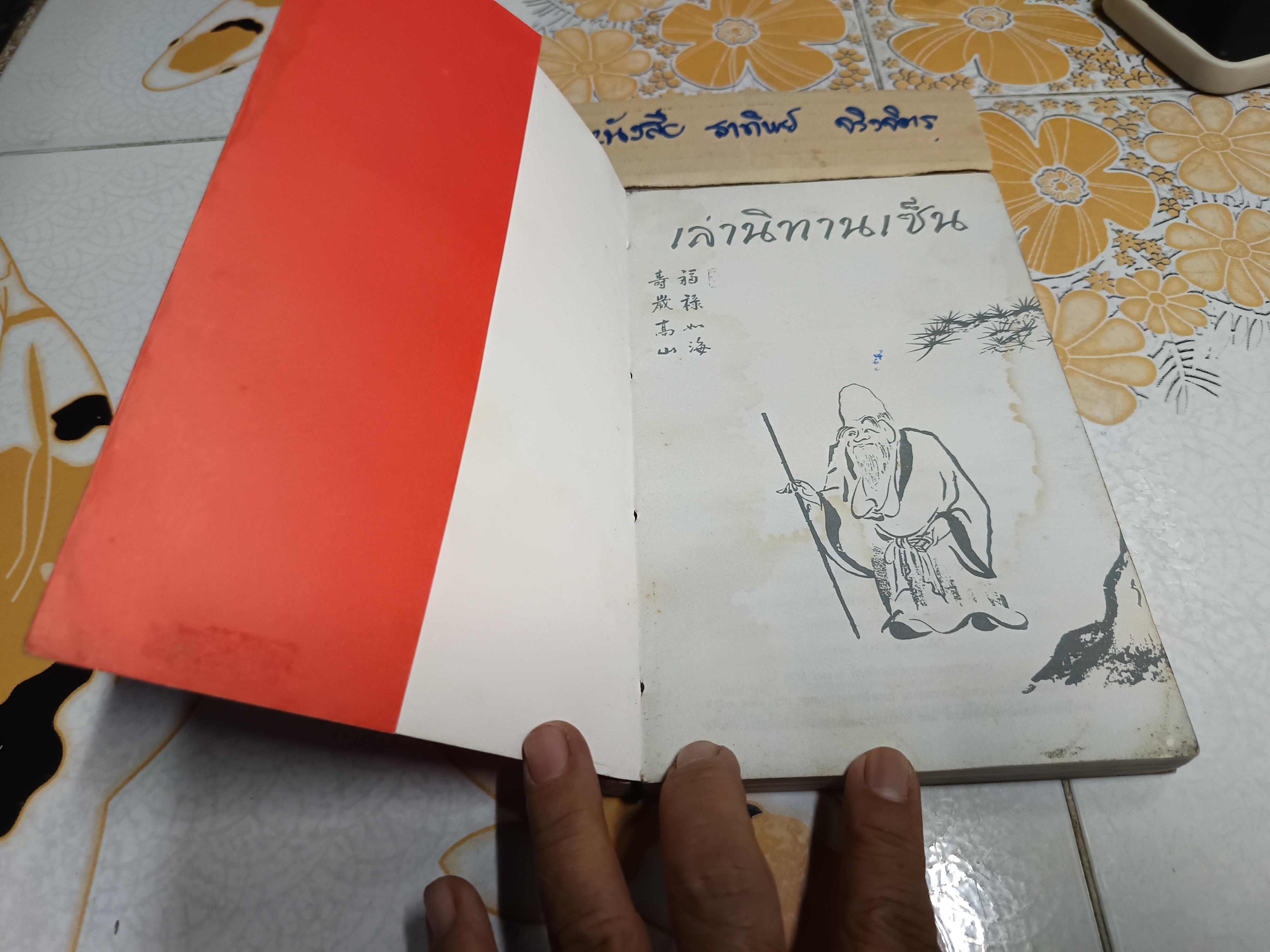 เล่านิทานเซ็น ผลงานของ อ.อภิปัญโญ ภาพฝีมือพู่กันโดย เขมานันทะ โดย เขมานันทะ พิมพ์ปีพ.ศ 2536