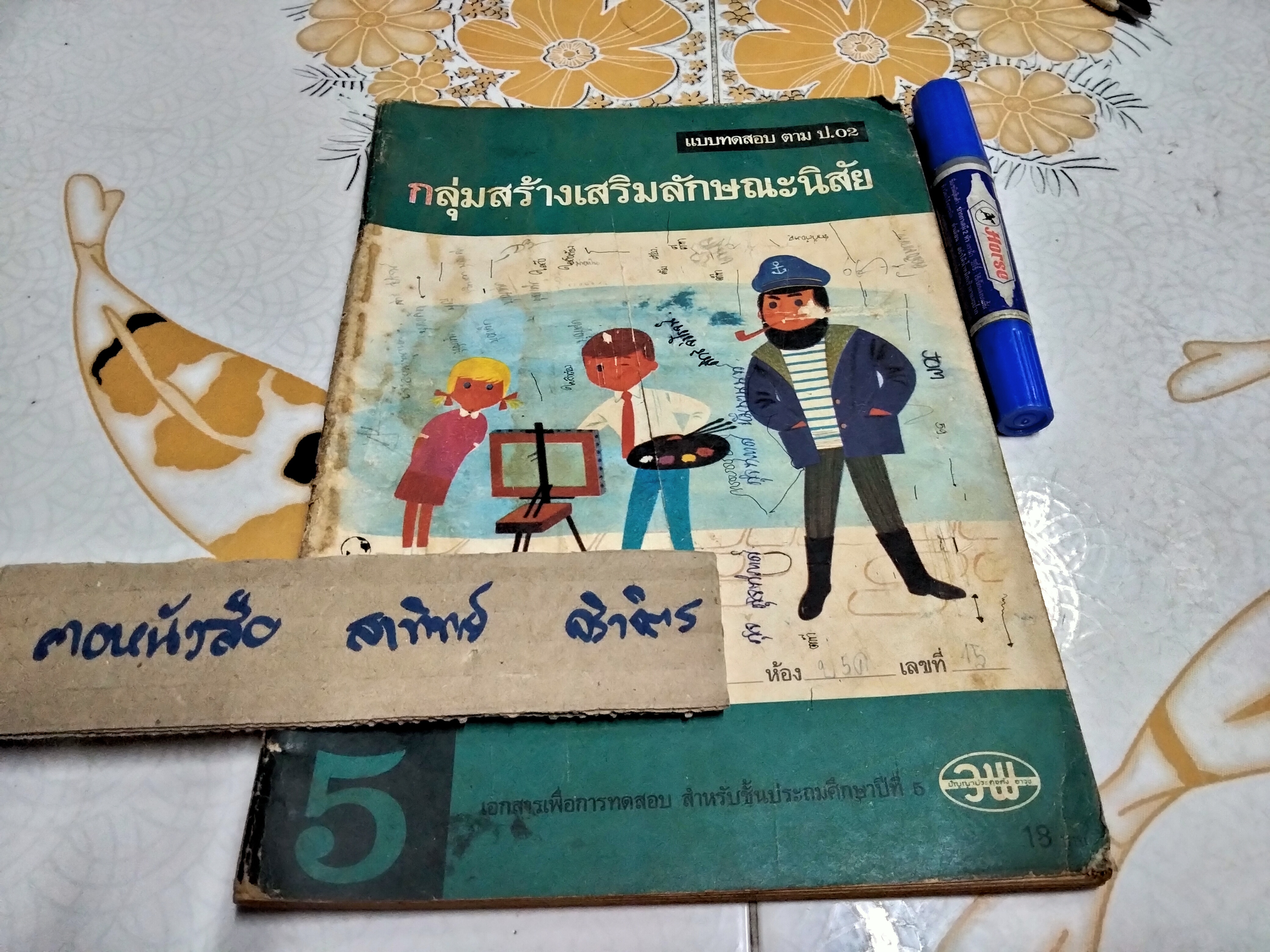 หนังสือแบบเรียนเก่า - กลุ่มสร้างเสริมลักษณะนิสัย ชั้นประถมศึกษาปีที่ 5 (ปกมีรอยกรีด) - หลักสูตรประถมศึกษา พ.ศ.2521
