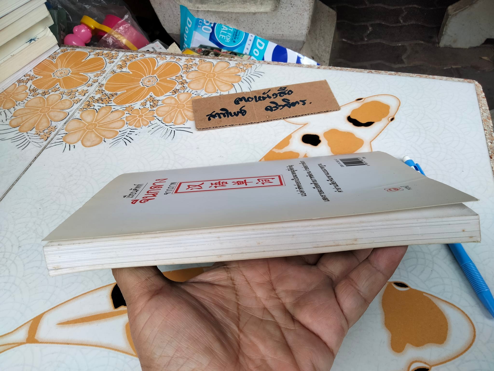 เรียนศัพท์จีนกลางจากภาพ โดย มานิต เจียรบรรจงกิจ