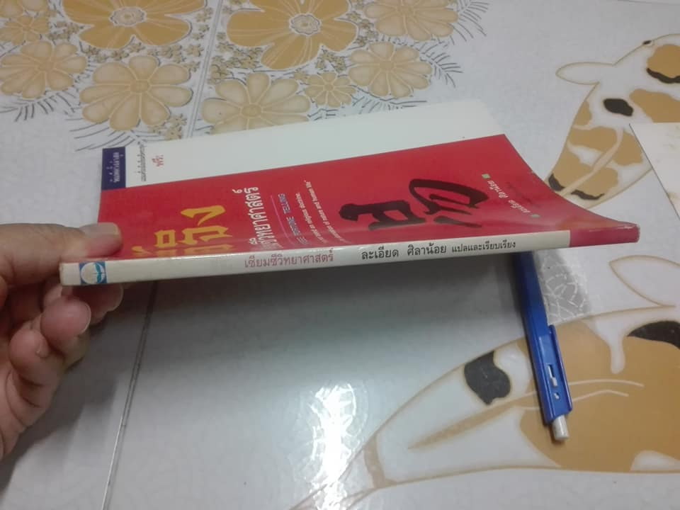 อี้จิง เซียมซีวิทยาศาสตร์ ( ไม่มีเครื่องมือเซียมซี ) **สินค้าหมด**