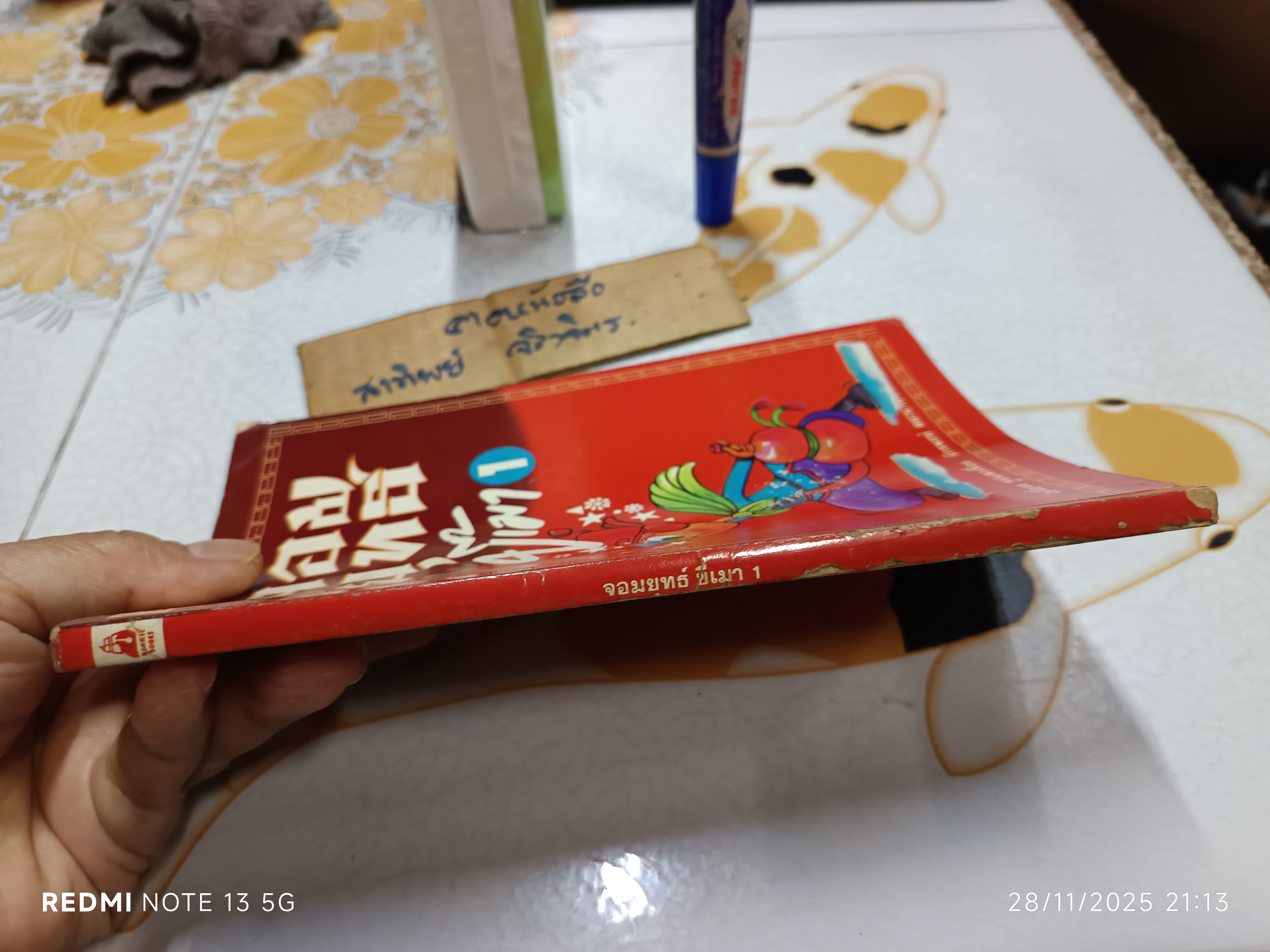 จอมยุทธ์ขี้เมา (เล่ม 1) ไช่จื้อจง รูปและเรื่อง จักรพงษ์ สยะนานนท์ แปล