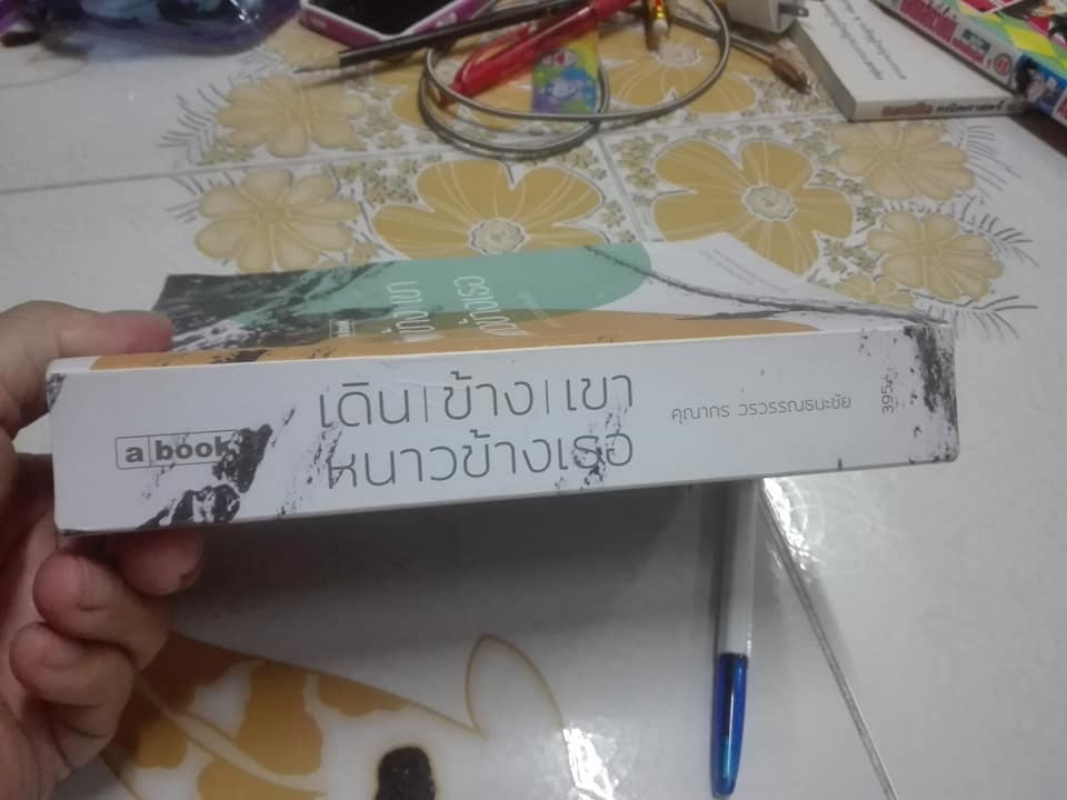 เดินข้างเขา หนาวข้างเธอ โดย คุณากร วรวรรณธนะชัย **สินค้าหมด**