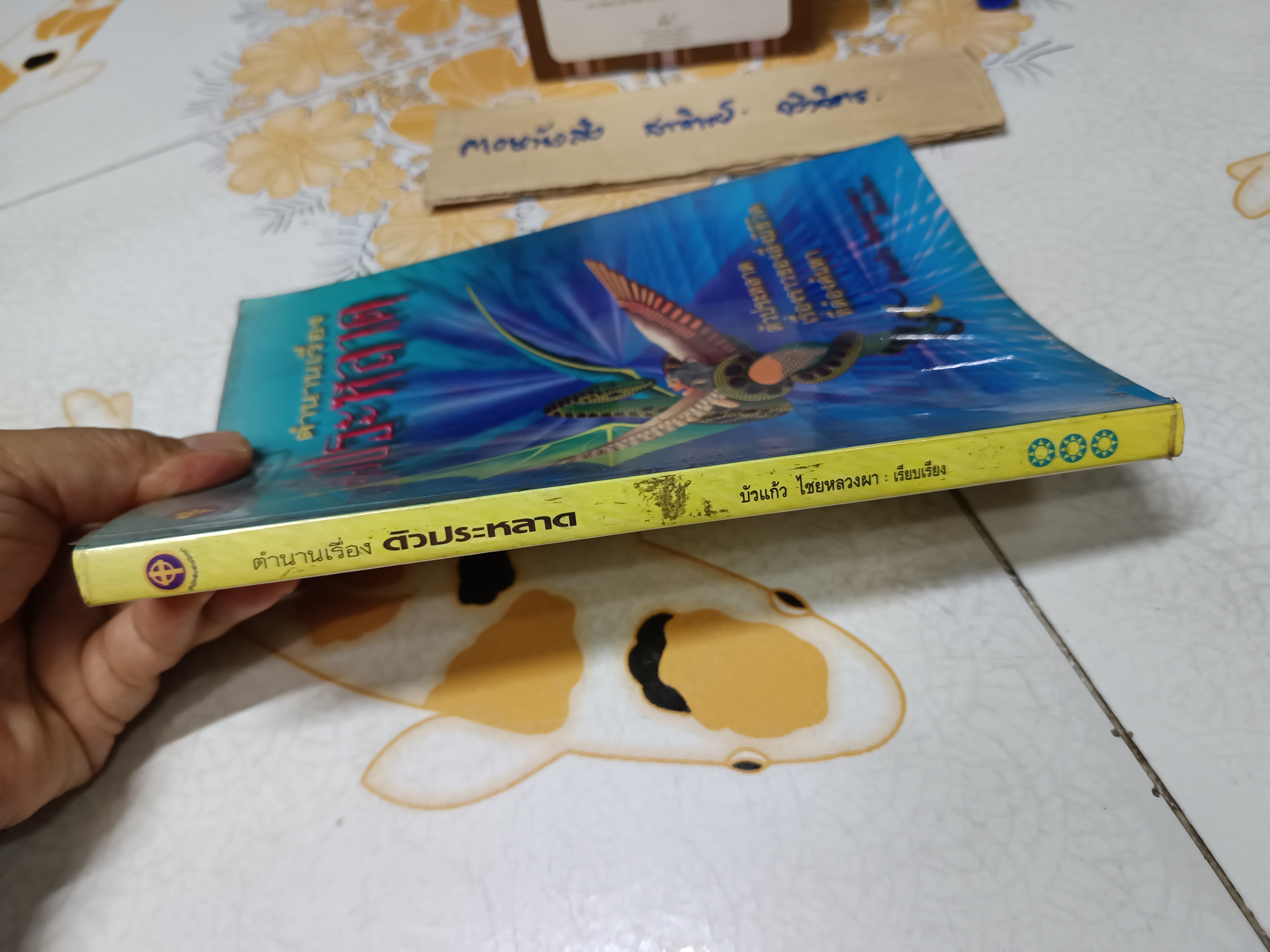 ตำนานเรื่องตัวประหลาด บัวแก้ว ไชยหลวงผา บก.เรียบเรียง พิมพ์ครั้งที่ 3 สนพ.เอนิกมา