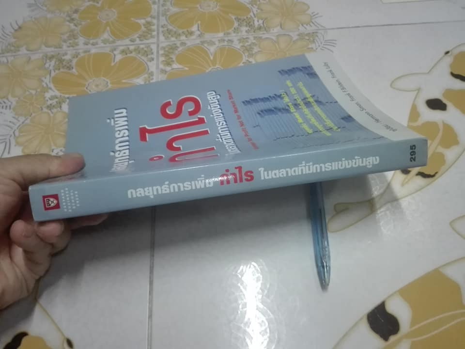 กลยุทธ์การเพิ่มกำไร ในตลาดที่มีการแข่งขันสูง (Manage for Profit Not For Market Share) **สินค้าหมด**