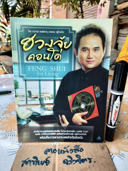 ฮวงจุ้ยคอนโด (Feng Shui for Living) อาจารย์ พงศ์สดายุ นาคทอง (ฟู่จือหมิง) เขียน พิมพ์ปีพ.ศ 2551
