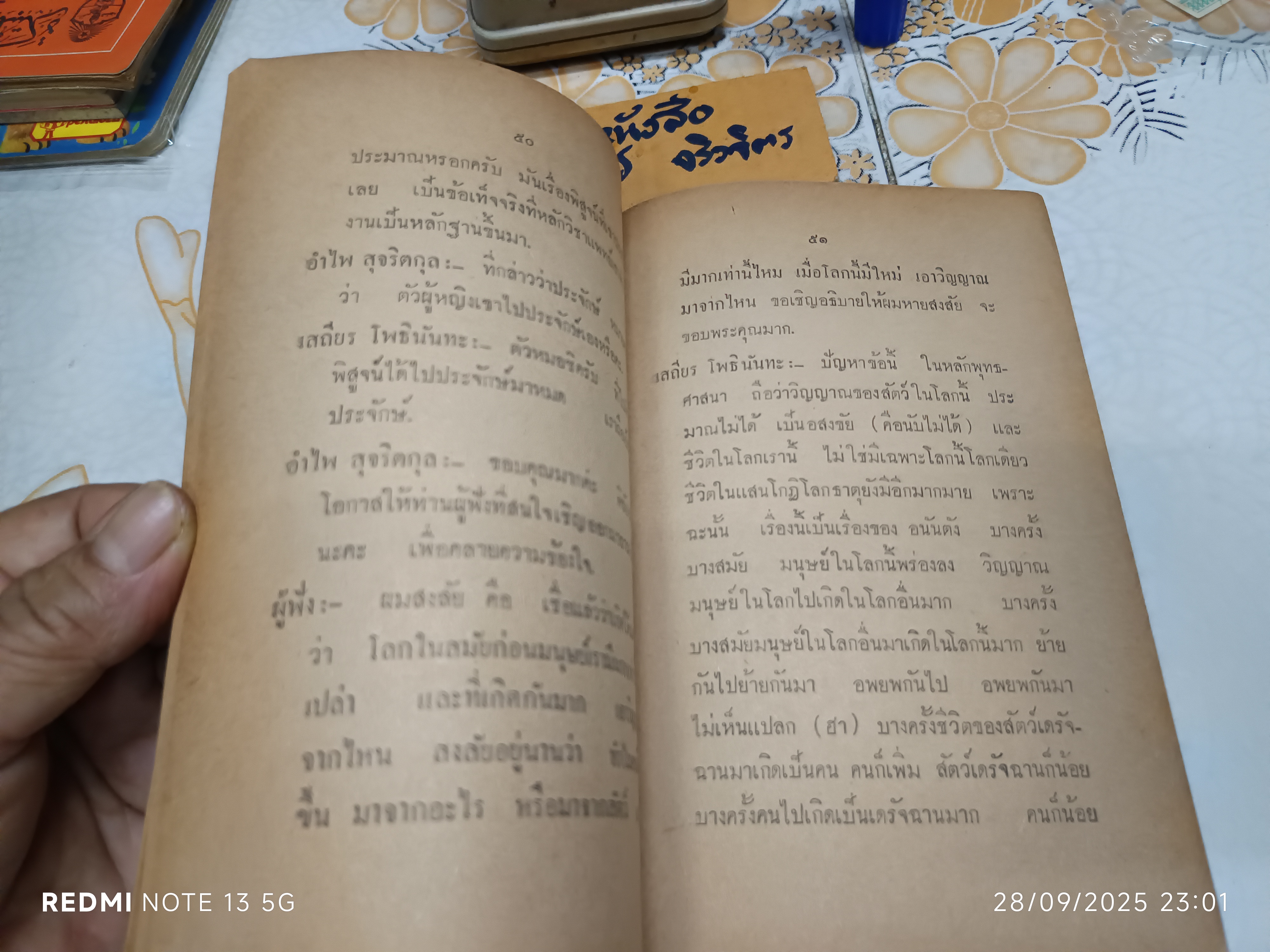 ตายแล้วเกิดหรือไม่ หนังสือจากการอภิปราย ผู้อภิปราย / ท่านธรรมานันทะภิกขุ , คุณเสถียร โพธินันทะ **สินค้าหมด**