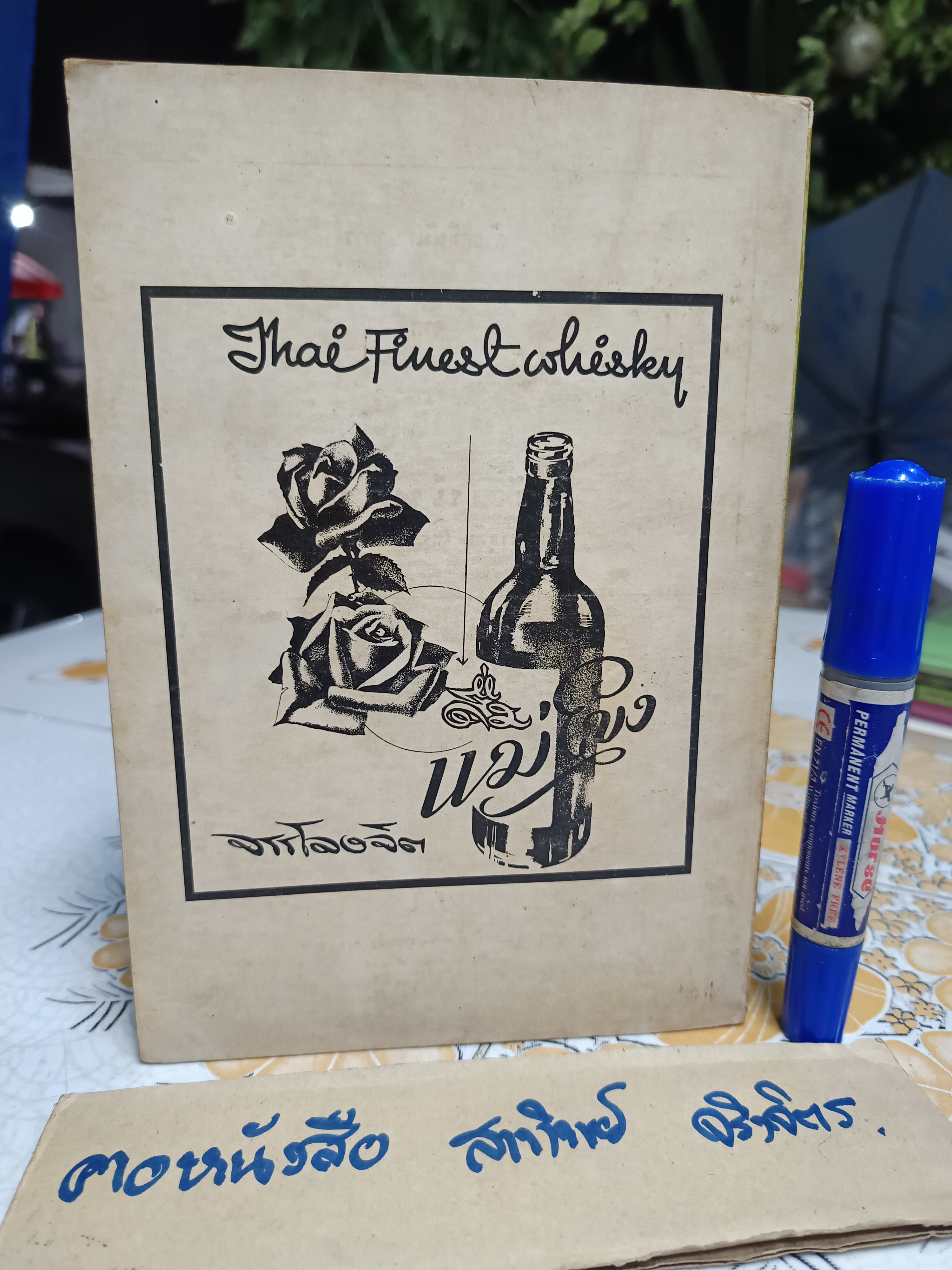 แม่บ้านเชิญชิม ตำราอาหาร จัดทำโดย มูลนิธิแม่บ้านอาสา พิมพ์ปี พ.ศ 2517 (ช่วงหลังเป็นตำราภาษาอังกฤษ) **สินค้าหมด**