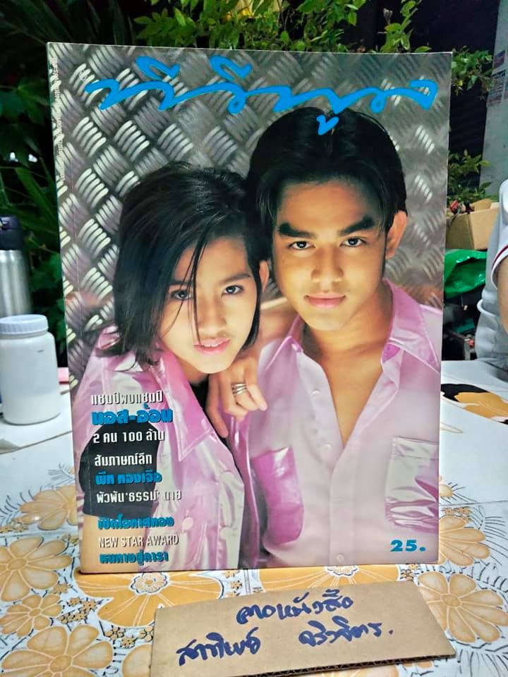 นิตยสารทีวีพูลฉบับเก่าๆ ฉ.254 (7-13 ก.พ.38) ปก มอส-อ้อม สุนิสา **สินค้าหมด**
