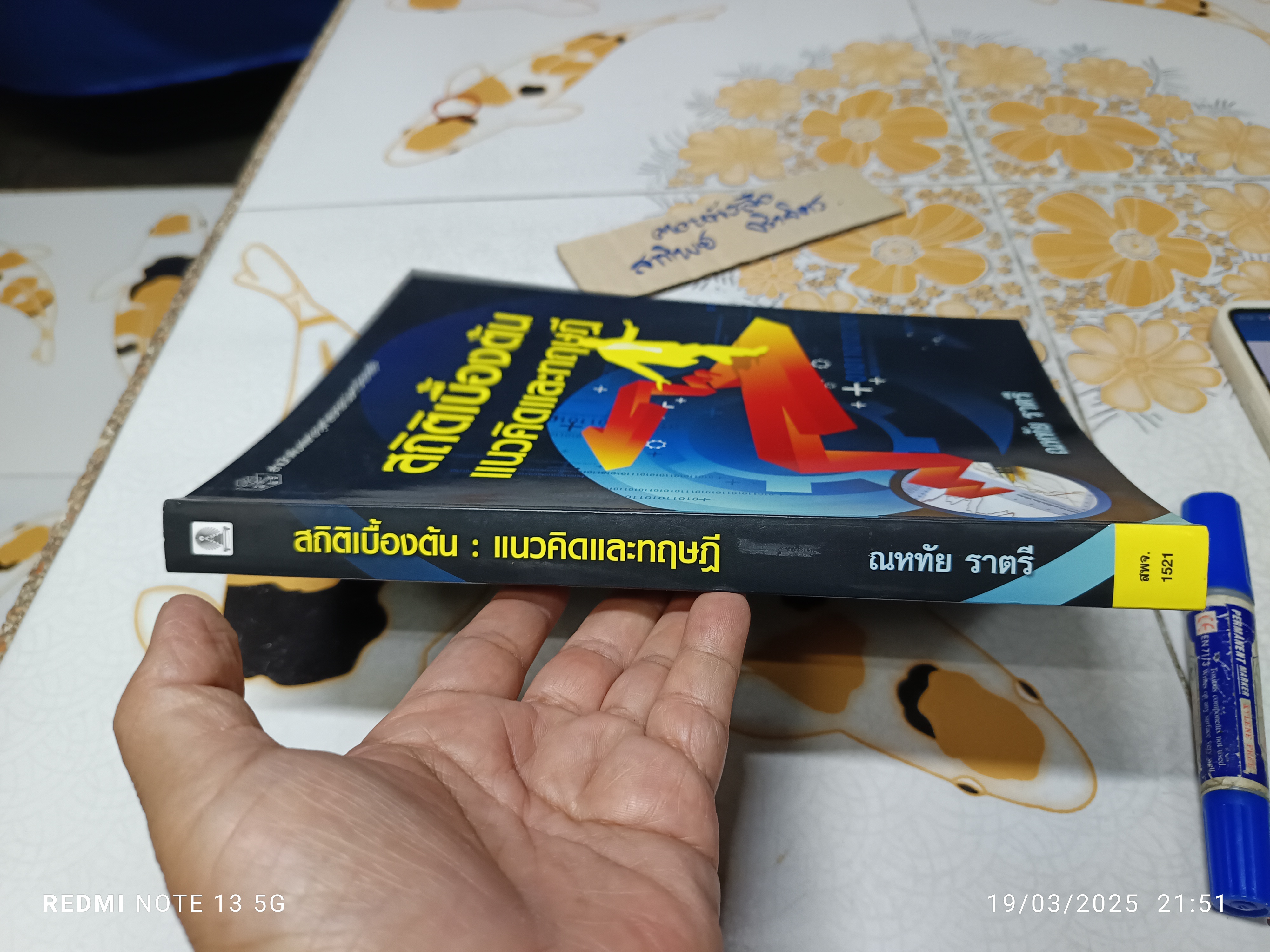 สถิติเบื้องต้น : แนวคิดและทฤษฎี ผู้เขียน ณหทัย ราตรี