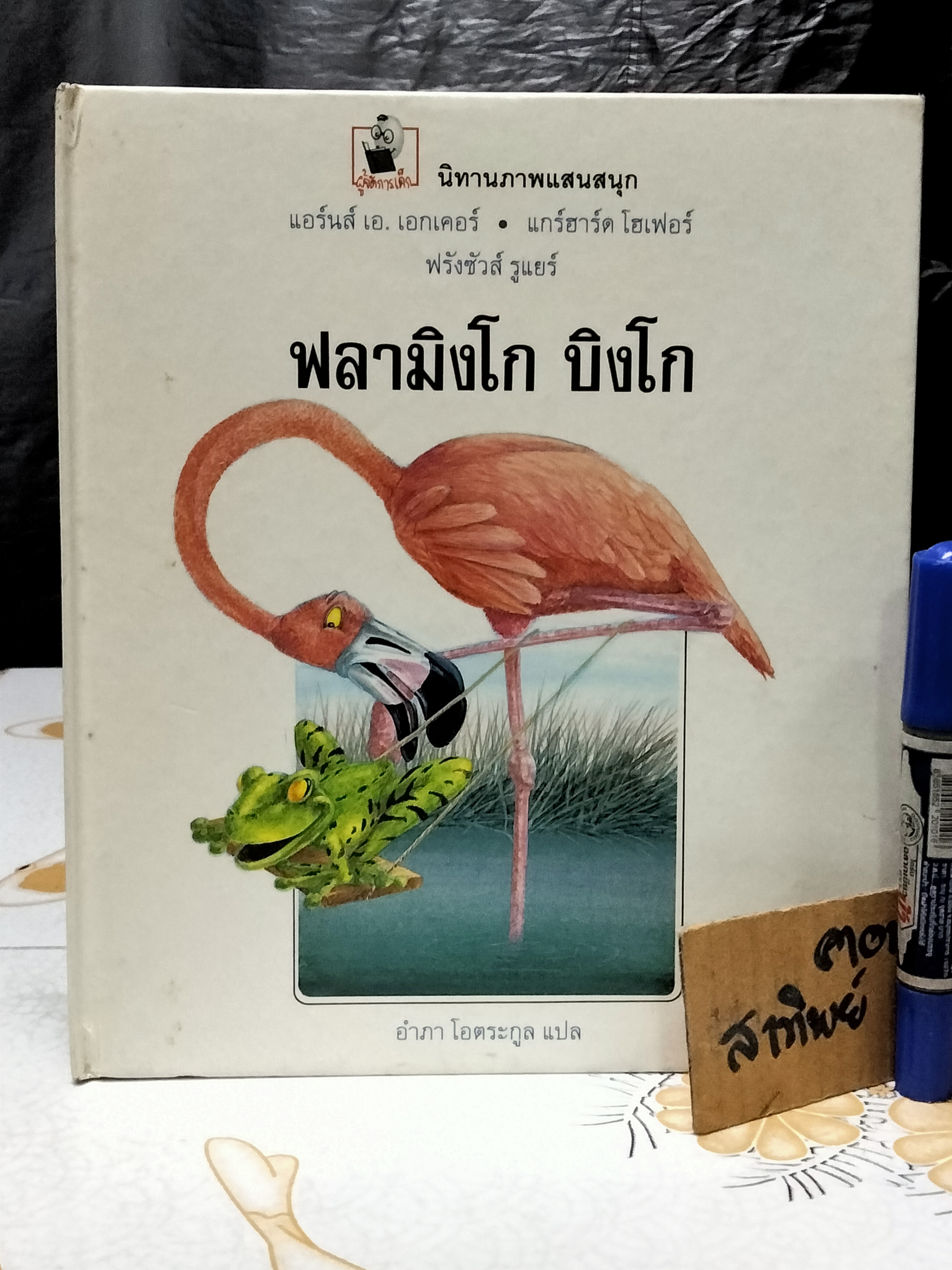 ฟลามิงโก บิงโก - แอร์นส์ เอ. เอกเคอร์ และแกร์ฮาร์ด โฮเฟอร์ - เรื่อง , ฟรังซัวส์ รูแยร์ : ภาพ , อำภา โอตระกูล : แปล **สินค้าหมด**