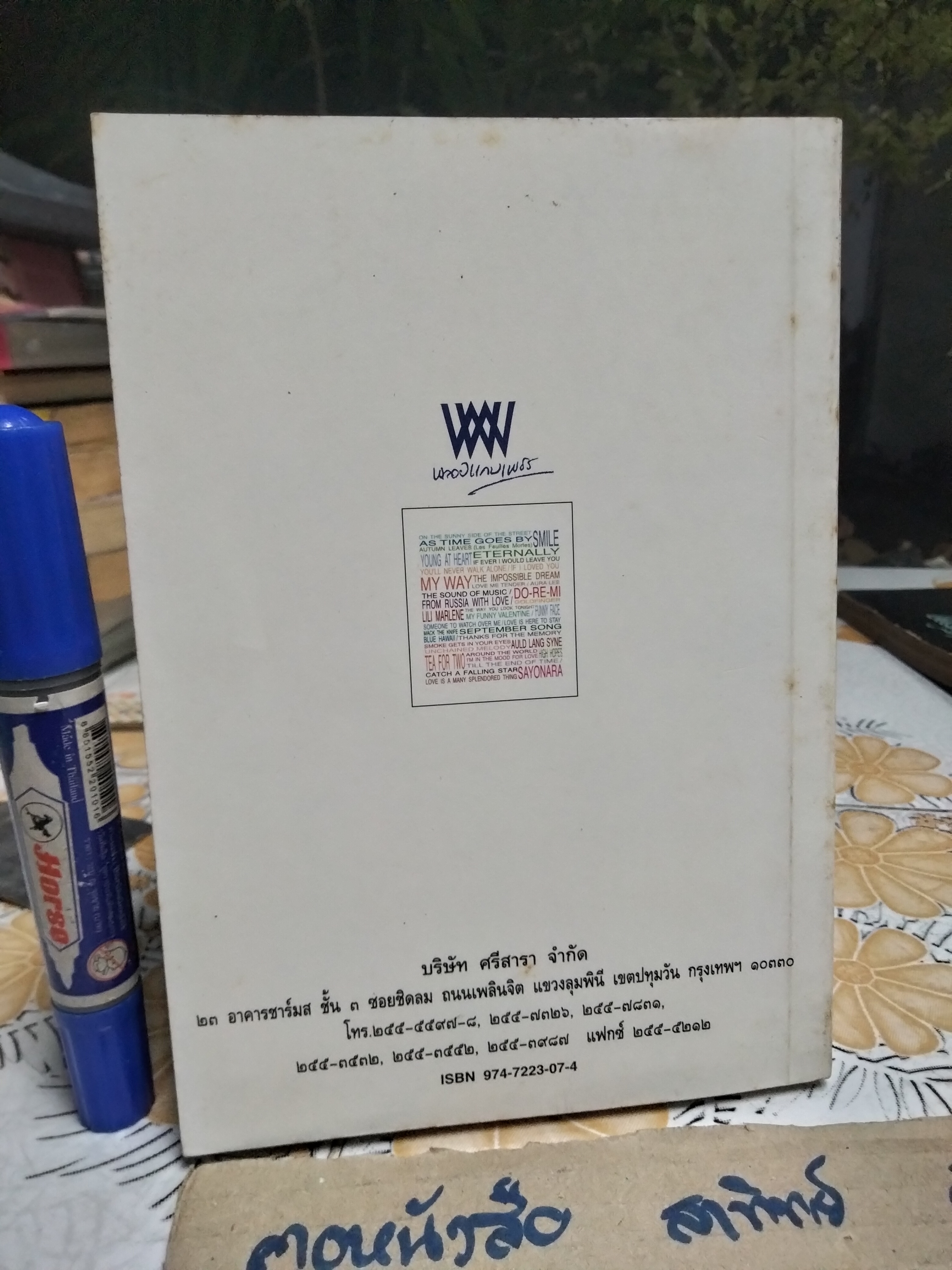 ฉายหนังฟังเพลง 2 โดย ศุภาศิริ สุพรรณเภสัช พิมพ์ครั้งแรก พ.ศ 2542