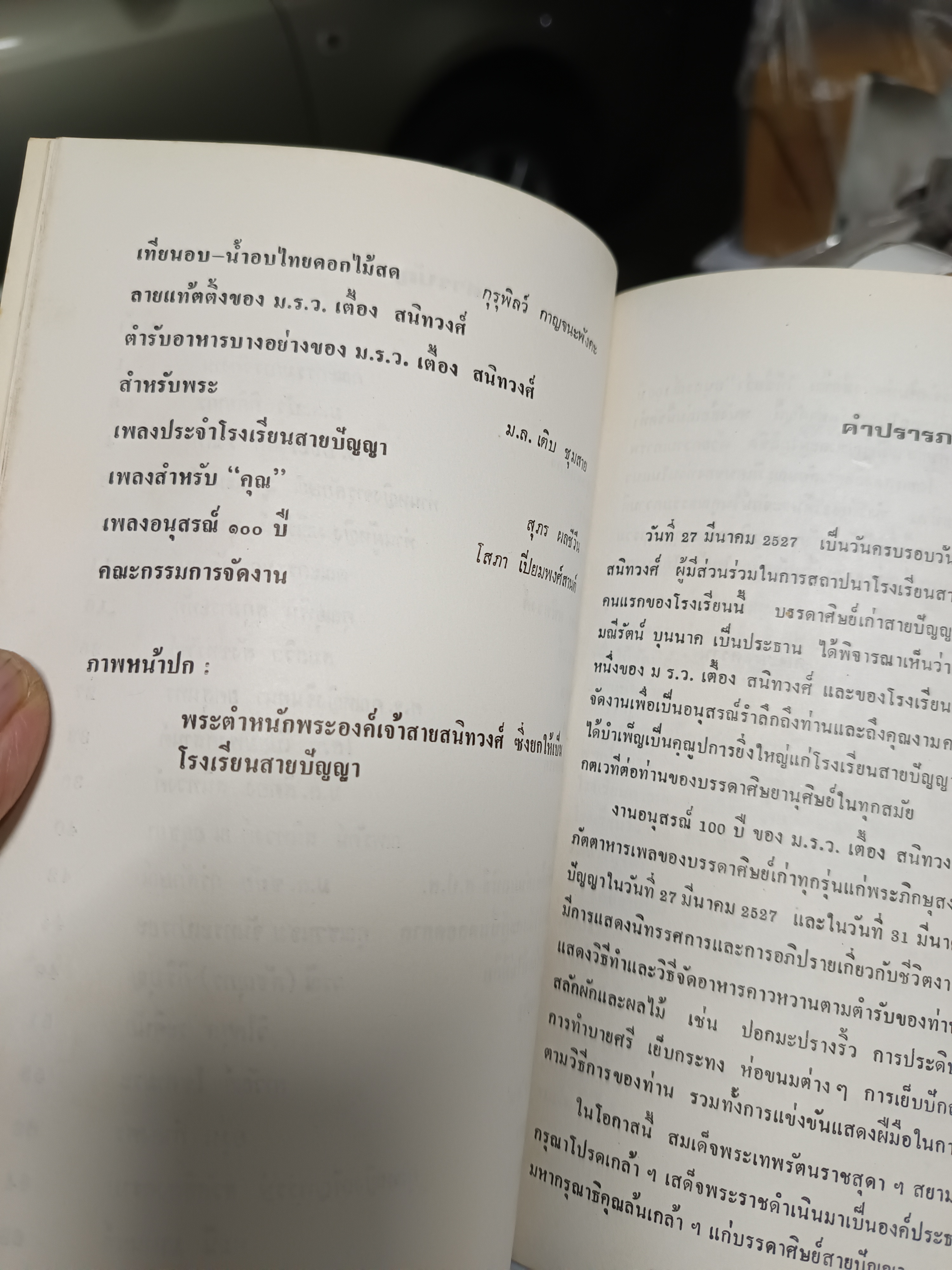 อนุสรณ์ 100 ปี ม.ร.ว.เตื้อง สนิทวงศ์ / พิมพ์ปี พ.ศ. 2527 **สินค้าหมด**