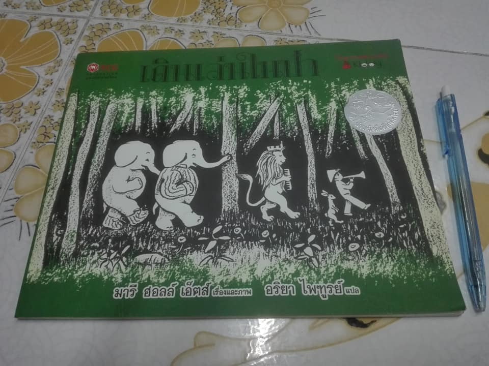 เดินเล่นในป่า In the Forest - Marie Hall Ets (มารี ฮอลล์ เอทส์) เขียน , อริยา ไพฑูรย์ แปล - มีรอยเขียนด้วยดินสอ **สินค้าหมด**
