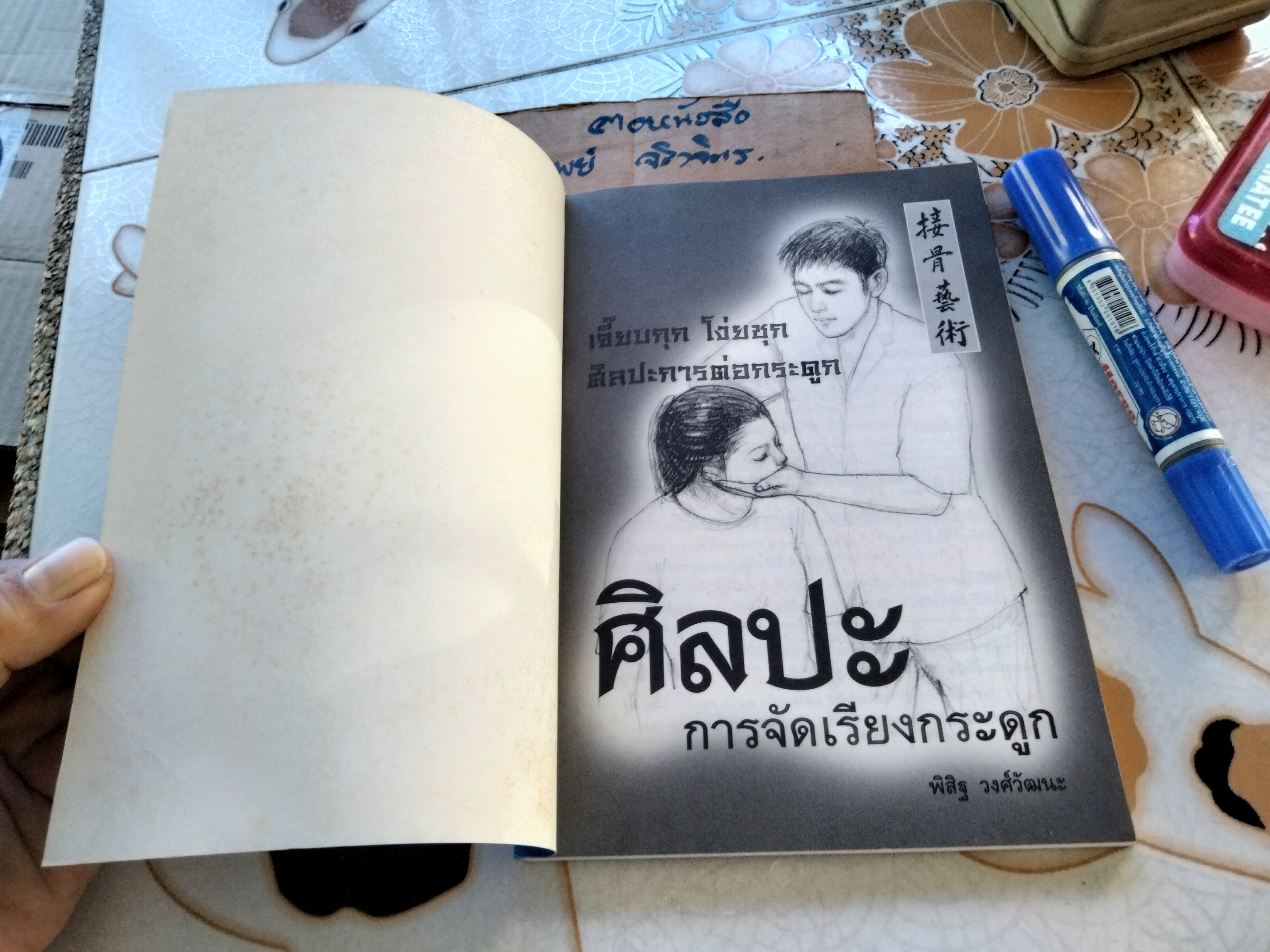ศิลปะการจัดเรียงกระดูก โดย พิสิฐ วงศ์วัฒนะ **สินค้าหมด*"