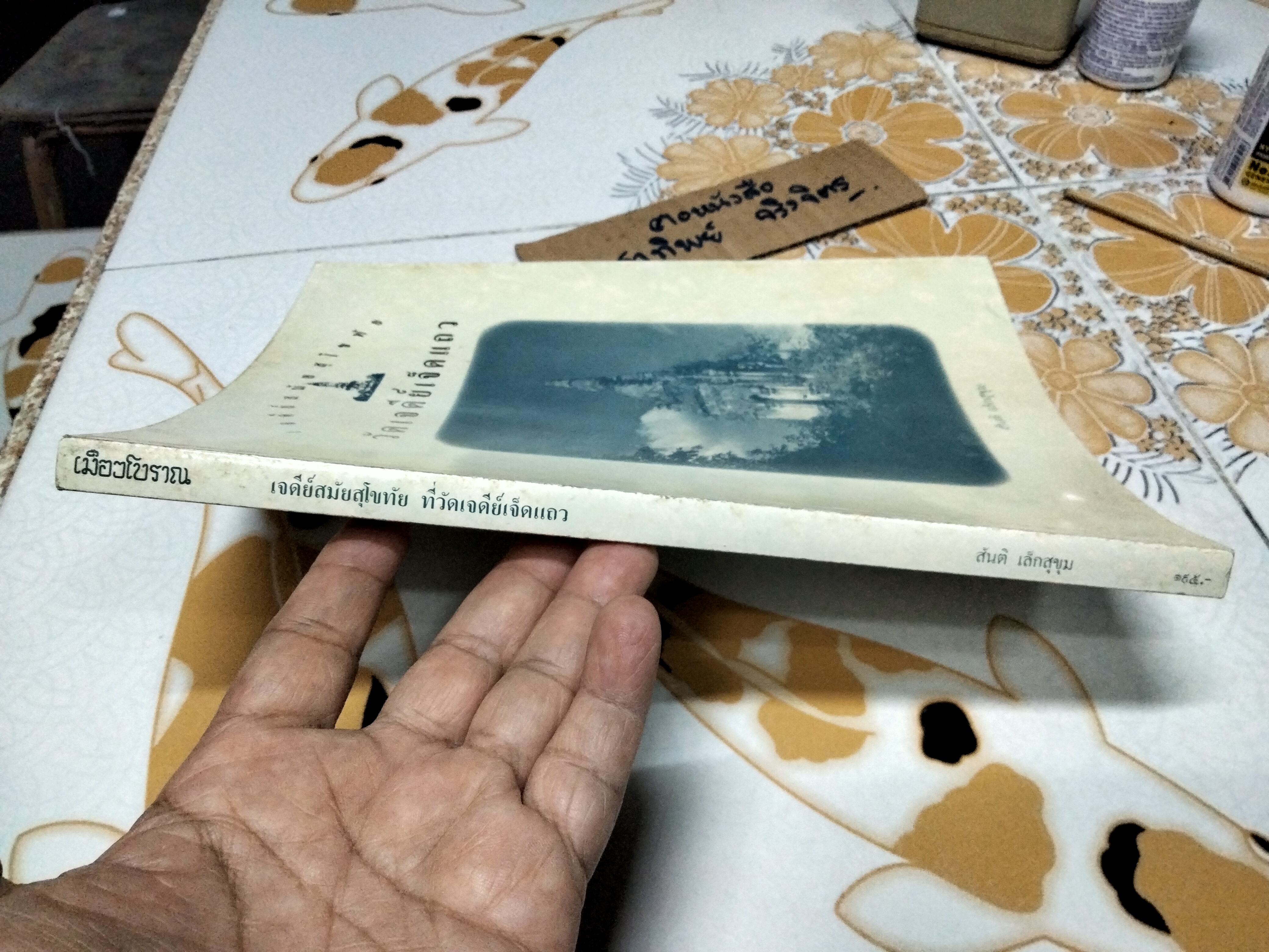 เจดีย์สมัยสุโขทัย ที่วัดเจดีย์เจ็ดแถว โดย สันติ เล็กสุขุม (พิมพ์ครั้งแรก 2534 จำนวน 1,000 เล่ม) **สินค้าหมด**