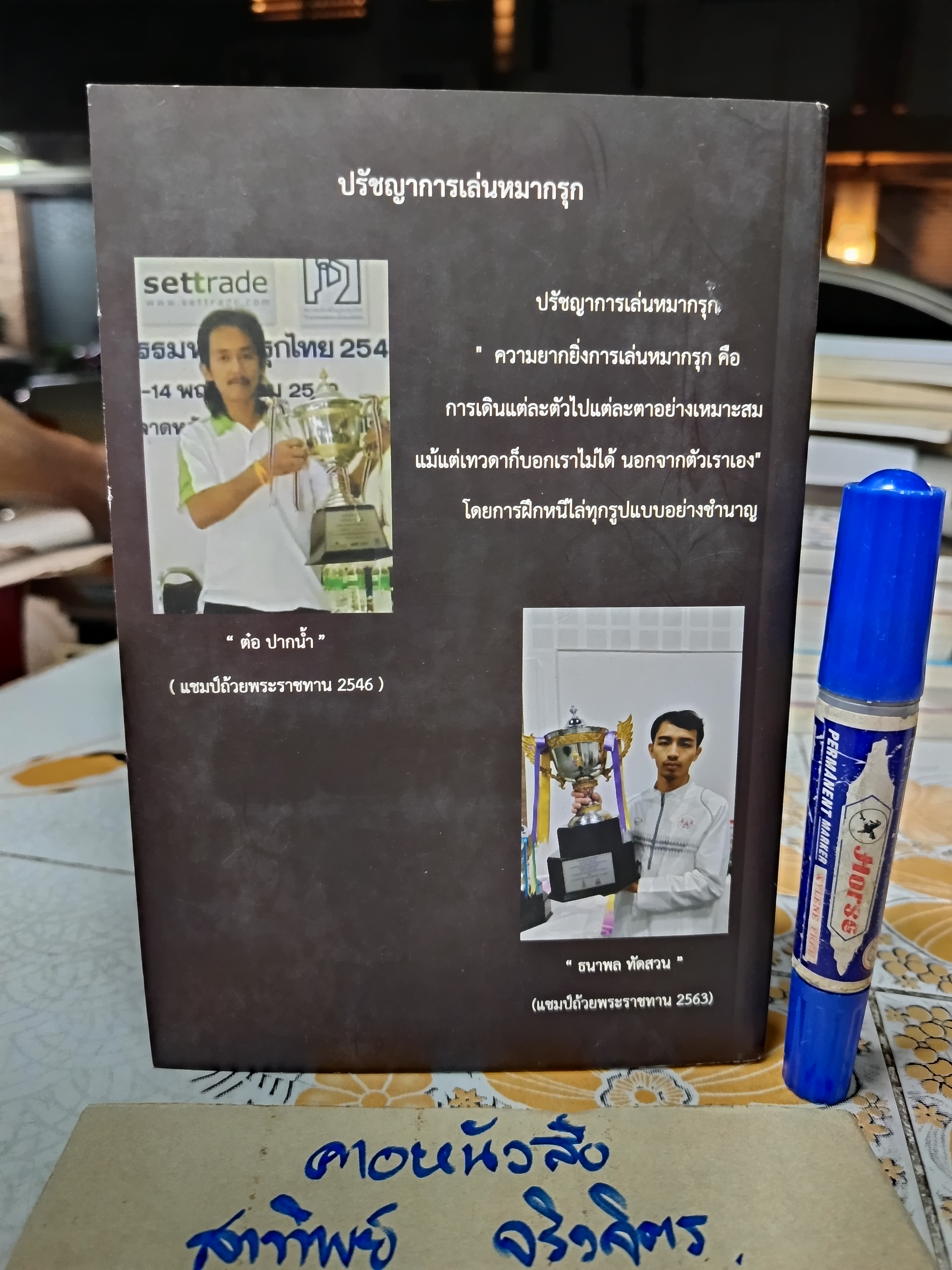 ม้าซ้ายสยาม ศาสตร์แห่งการโจมตี โดย รำลึก ธีระพงษ์ "ต๋อ ปากน้ำ" #ตำราหมากรุกไทย #ม้าซ้าย