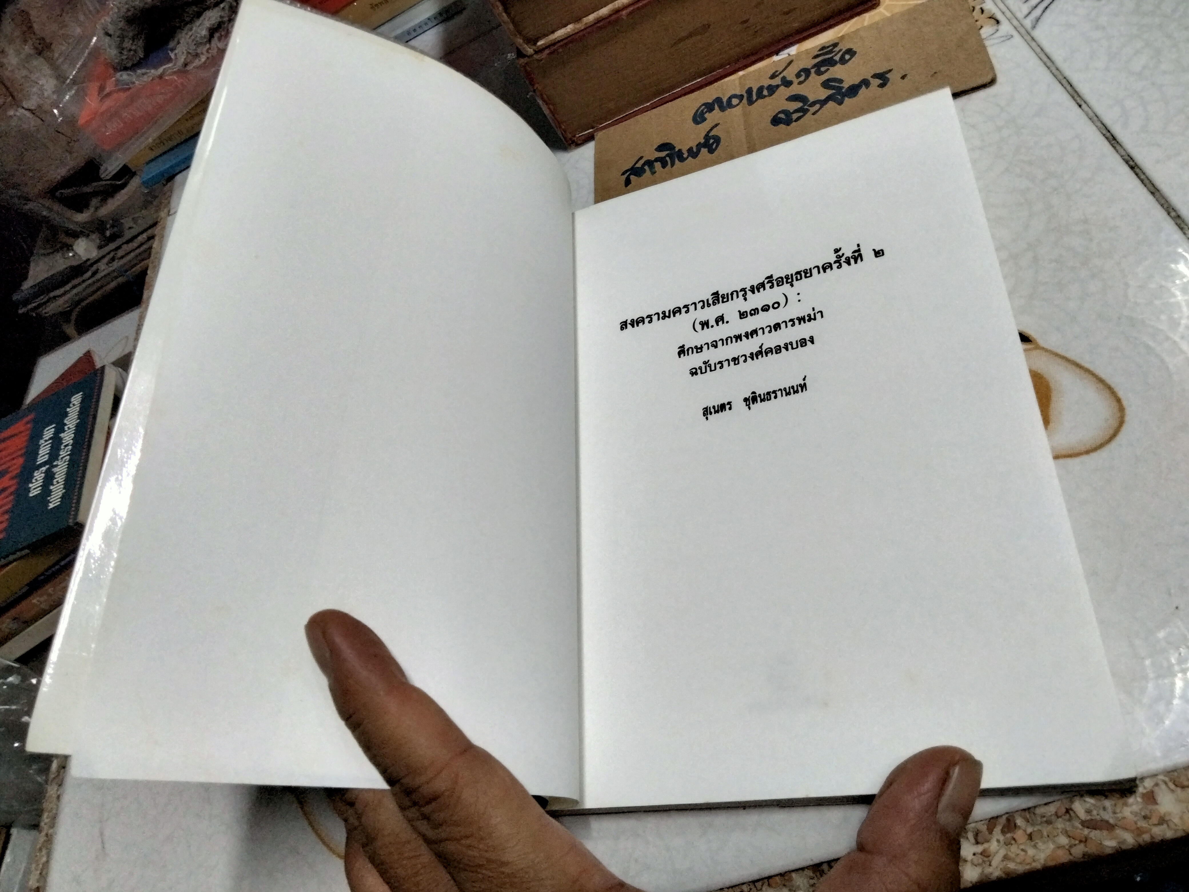 สงครามคราวเสียกรุงศรีอยุธยาครั้งที่ 2 (พ.ศ. 2310) สุเนตร ชุตินธรานนท์ , พิมพ์ครั้งที่ 7/2544 **สินค้าหมด**