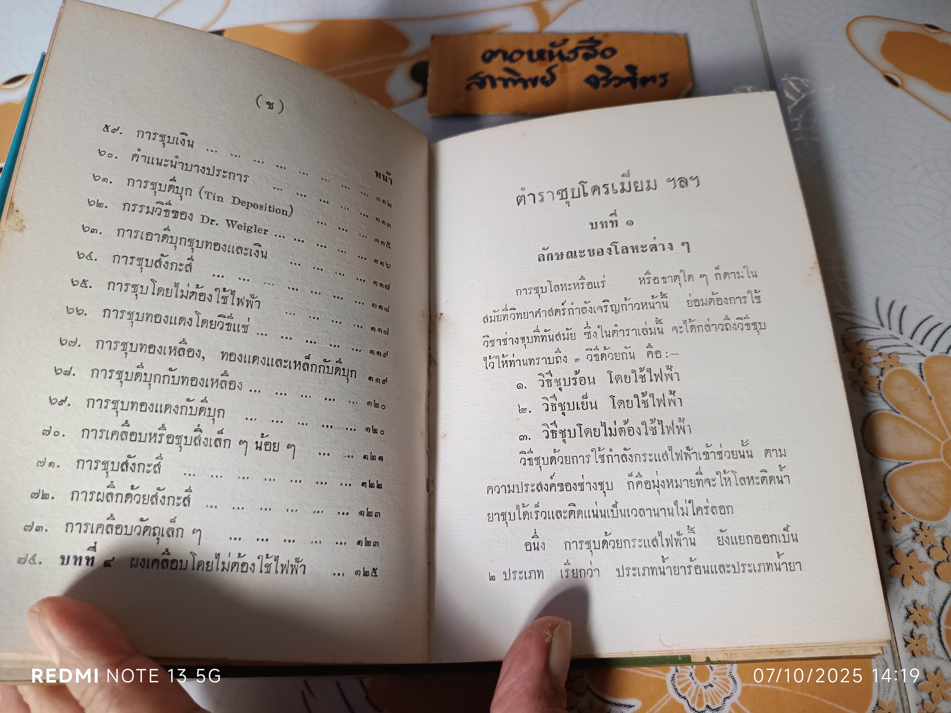 ตำราชุบโครเมี่ยมและโลหะธาตุต่างๆ โดย หงส์ สุวรรณ พิมพ์ปีพ.ศ 2514 เกษมบรรณกิจ