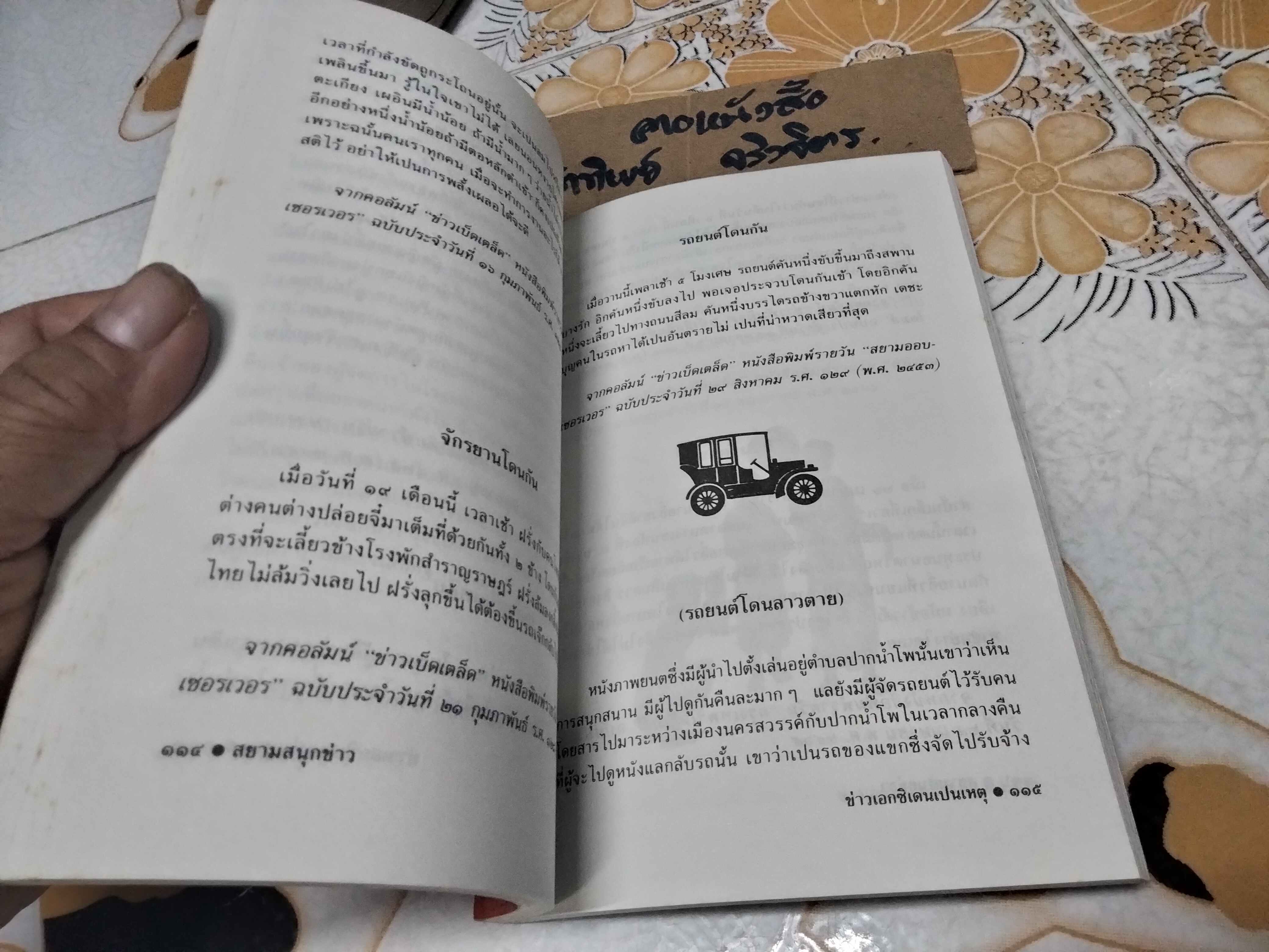 สยามสนุกข่าว โดย ปียกนิฎฐ์ หงษ์ทอง