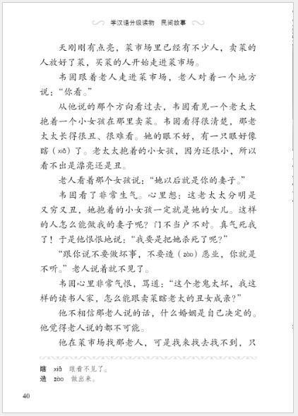 หนังสืออ่านนอกเวลาภาษาจีนเรื่อง:ชายชราใต้แสงจันทร์ (ระดับ 1) 学汉语分级读物（第1级）民间故事：月下老人 Graded Readers for Chinese Language Learners (Folktales): The Old Man Under the Moon (Level 1)