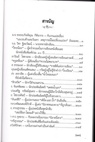 นักเขียนไทยใน "วงวรรณกรรม" โดย อาจิณ จันทรัมพร
