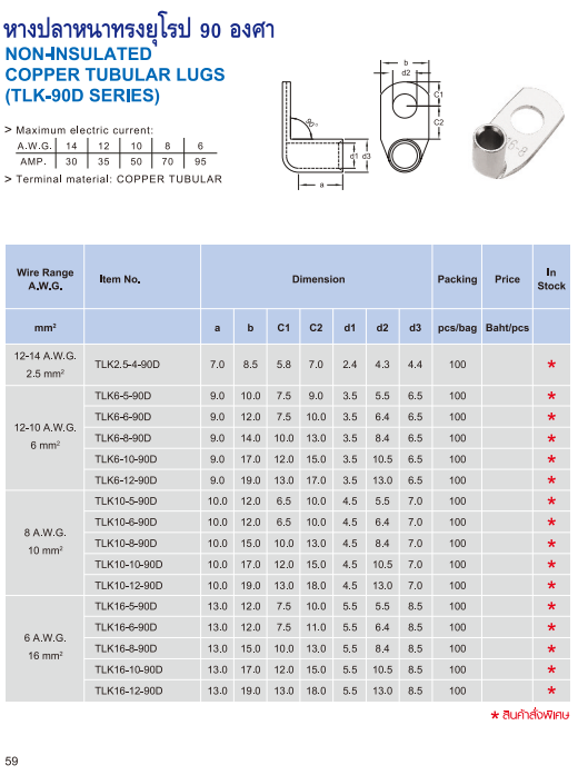 หางปลาหนาทรงยุโรป 90 องศา NON-INSULATED COPPER TUBULAR LUGS TLK-90D SERIES