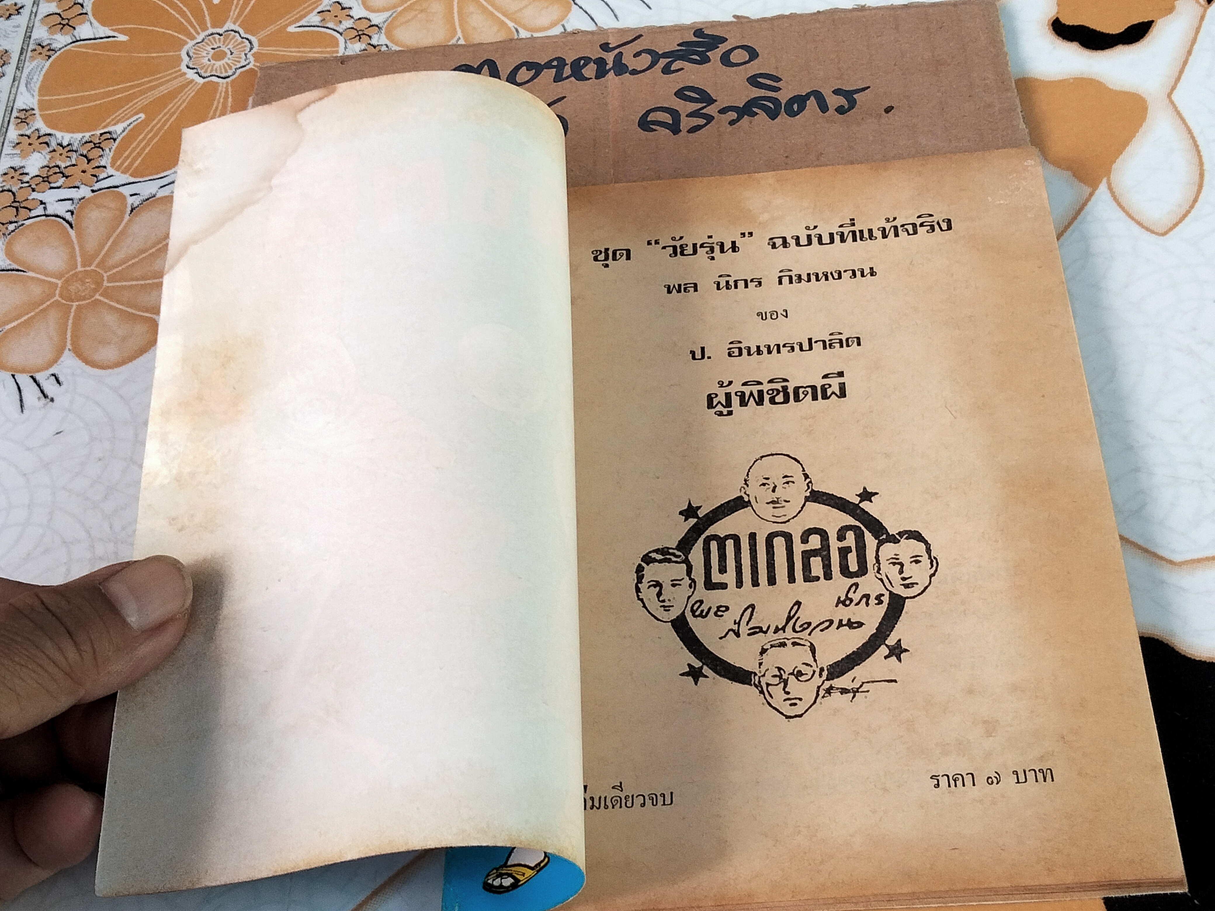 ผู้พิชิตผี - พล นิกร กิมหงวน ชุด "วัยรุ่น" ปกอ่อน สนพ.บรรณาคาร ราคาปก 7 บ.