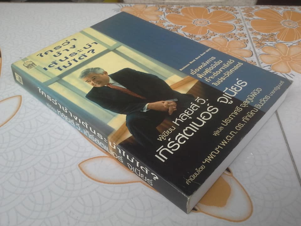 ใครว่าช้างเต้นระบำไม่ได้ - หลุยส์ วี. เกิร์สตเนอร์ จูเนียร์ เขียน ประภาศรี จุลภูมิพินิจ แปล **สินค้าหมด**