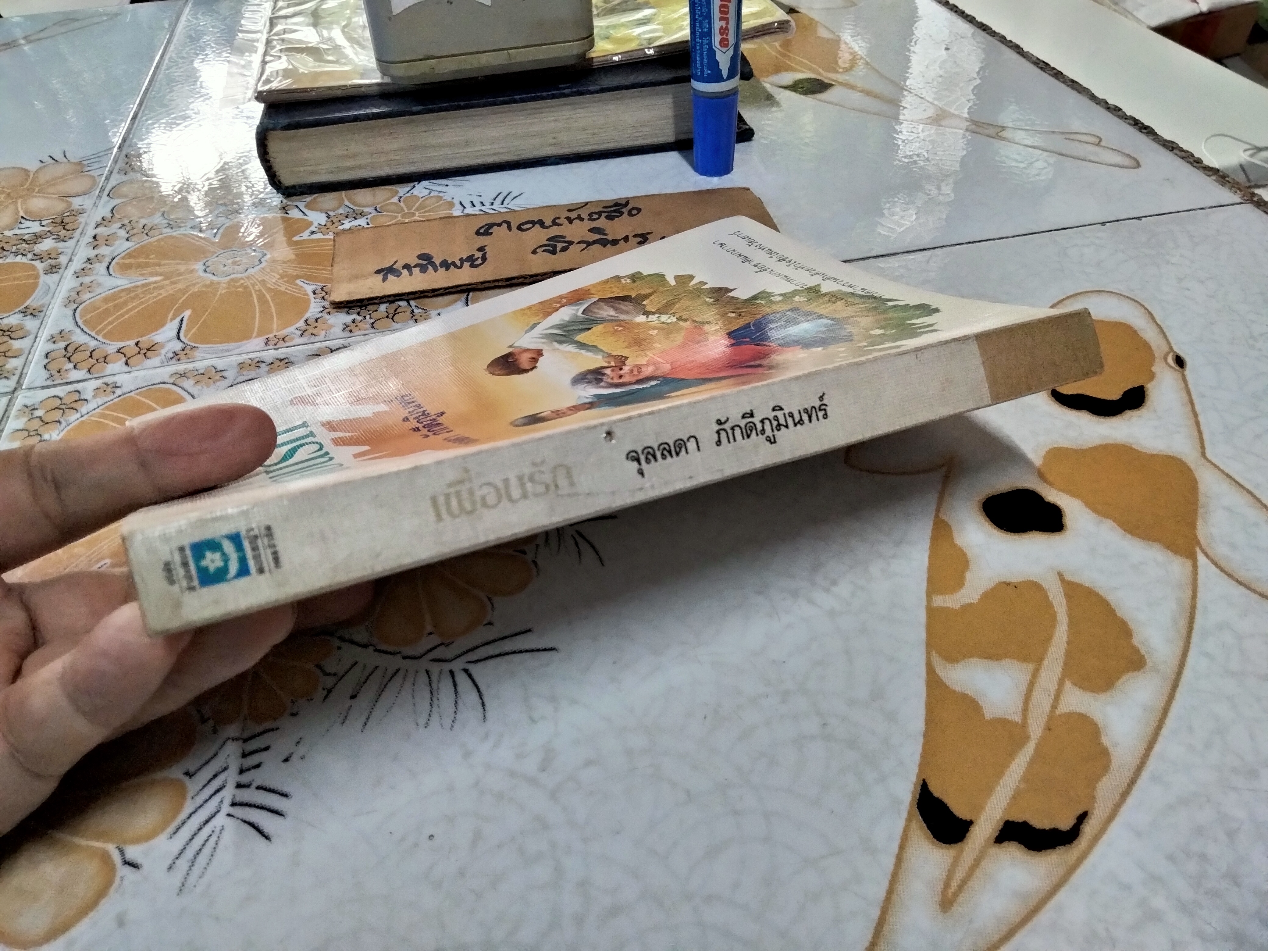 เพื่อนรัก โดย จุลลดา ภักดีภูมินทร์ **สินค้าหมด**