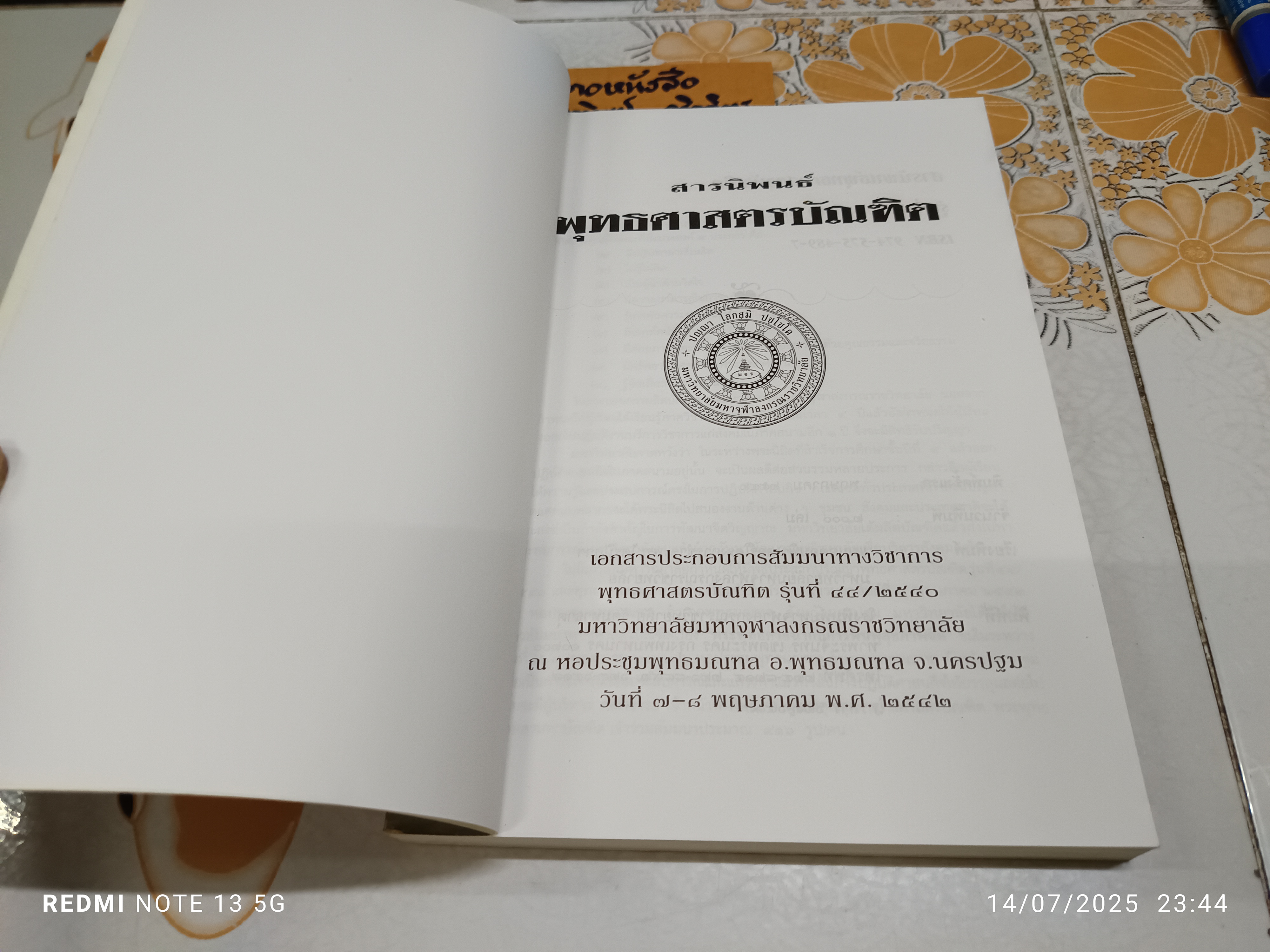 สารนิพนธ์พุทธศาสตรบัณฑิต รุ่นที่ 44/2540 พิมพ์ครั้งแรก พ.ศ.2542