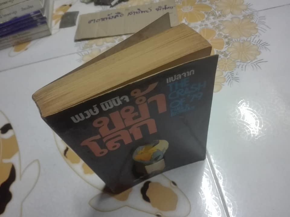 ขย้ำโลก (The Crash of '79) โดย Paul E. Erdman - พงษ์ พินิจ แปล