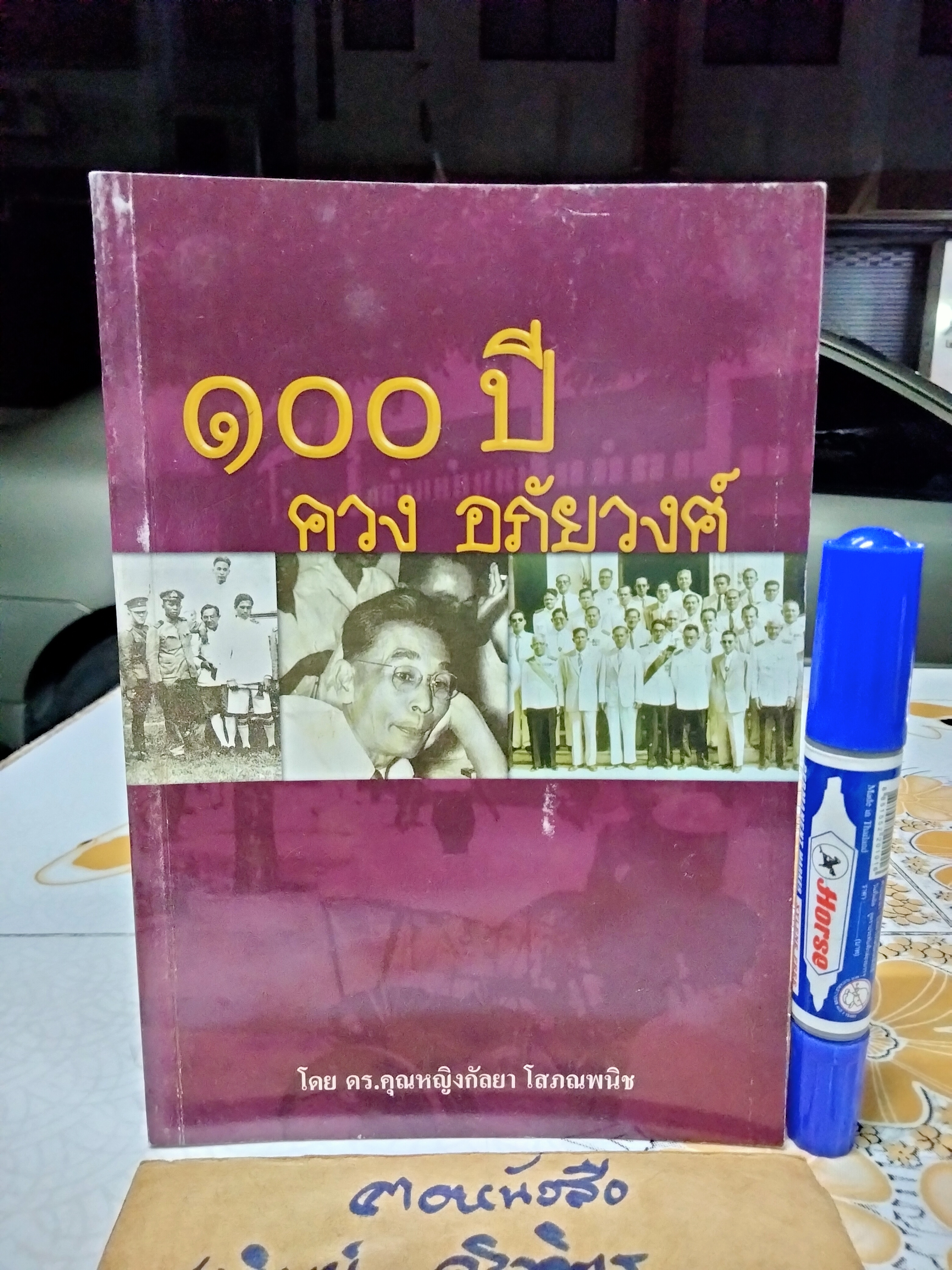 100 ปี ควง อภัยวงศ์ โดย คร.คุณหญิงกัลยา โสภณพนิช พิมพ์ครั้งแรก พ.ศ.2546 **สินค้าหมด**