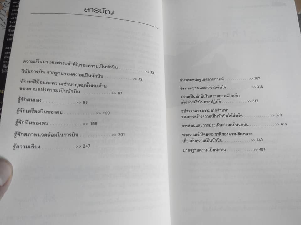 สุดยอดนักบิน Redefining Airmanship โดย TONY KERN - นาวาอากาศเอก ประจิตต์ ประจักษ์จิตต์ , นาวาอากาศเอก ปิยะ ศิริสุทธิ์, นาวาอากาศโท สุวรรณ์ ภู่เต็ง แปล **สินค้าหมด**