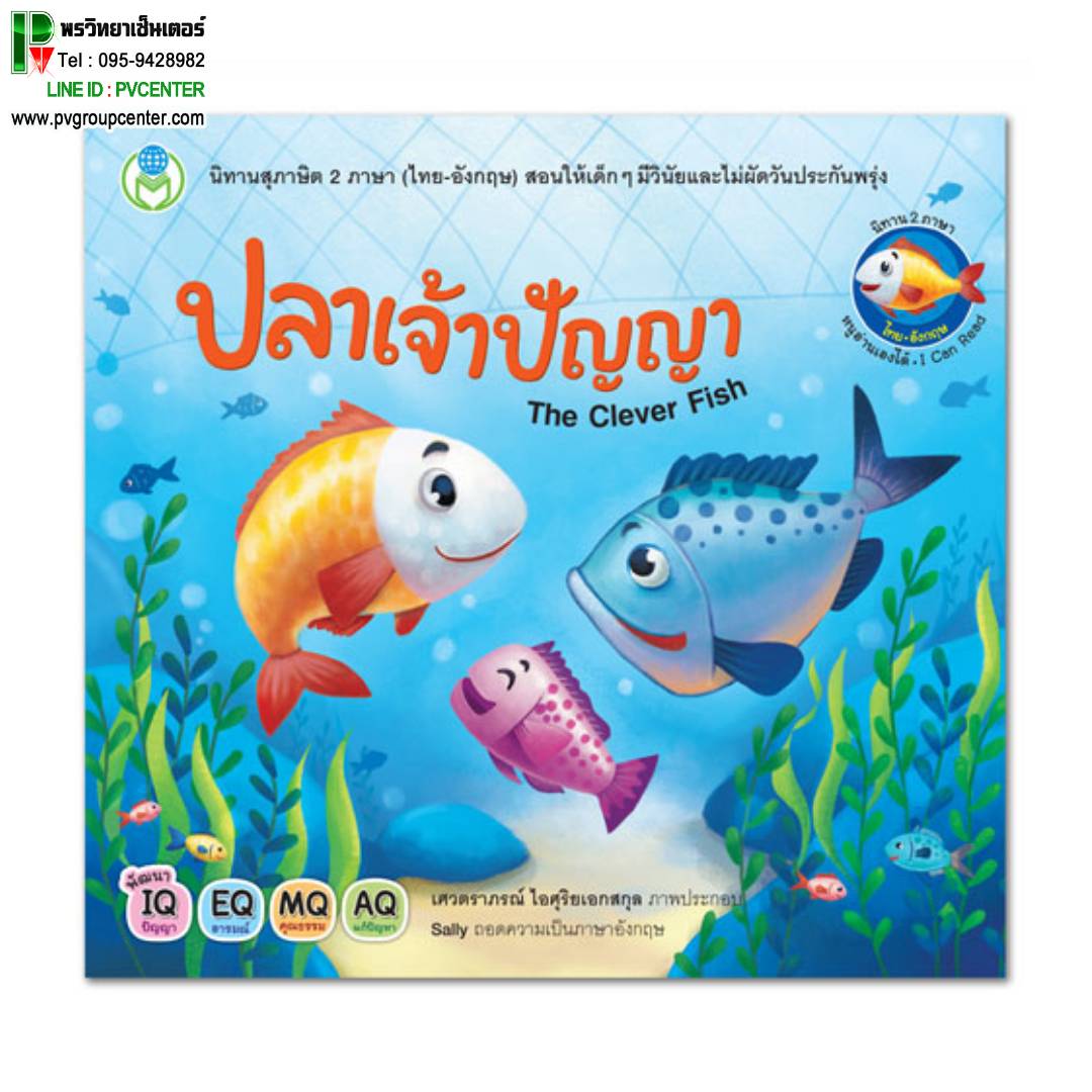 นิทานอีสป 2 ภาษา(ไทย-อังกฤษ) เรื่องปลาเจ้าปัญญา
