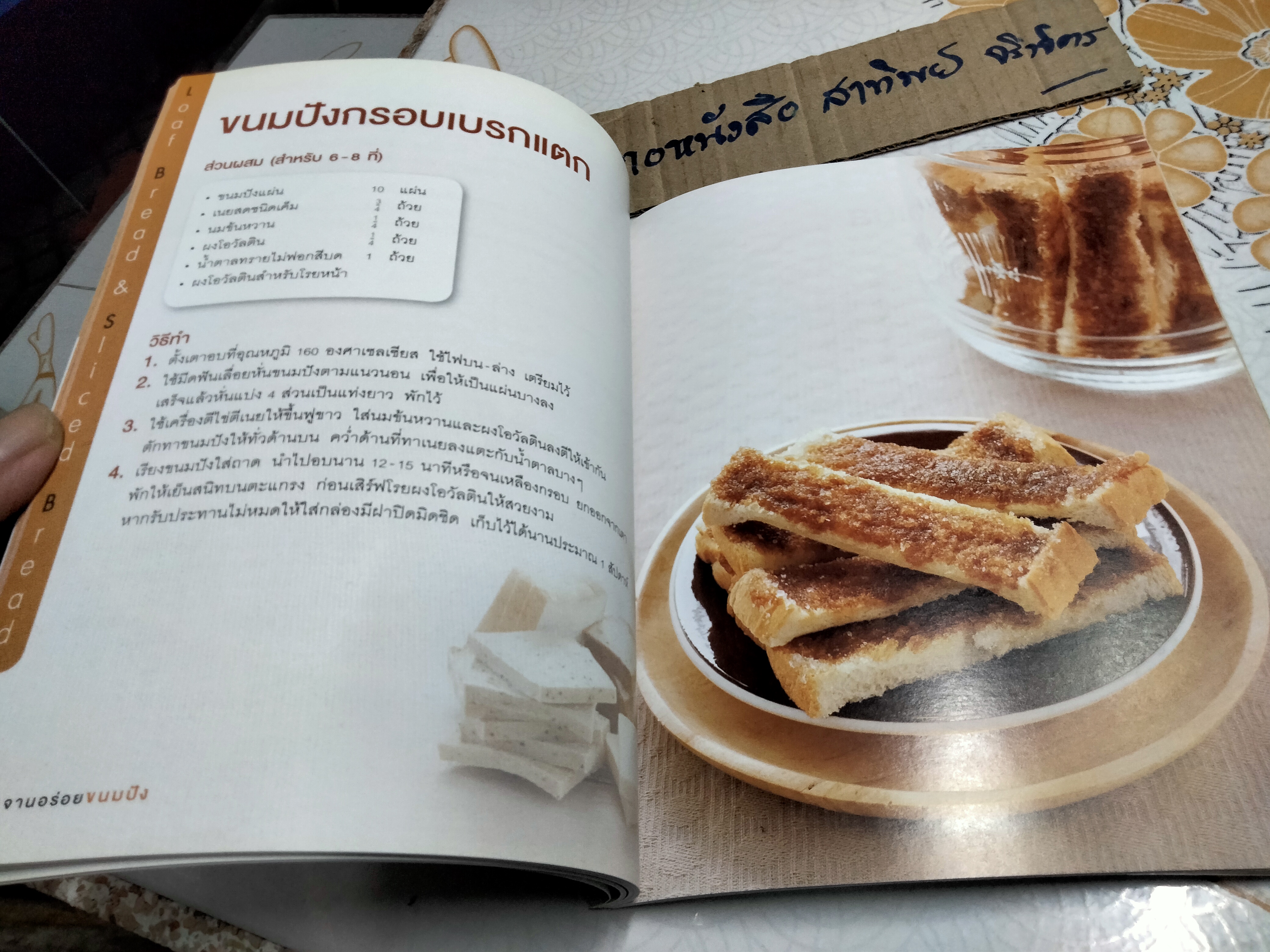 จานอร่อยขนมปัง Amarin Cuisine **สินค้าหมด**