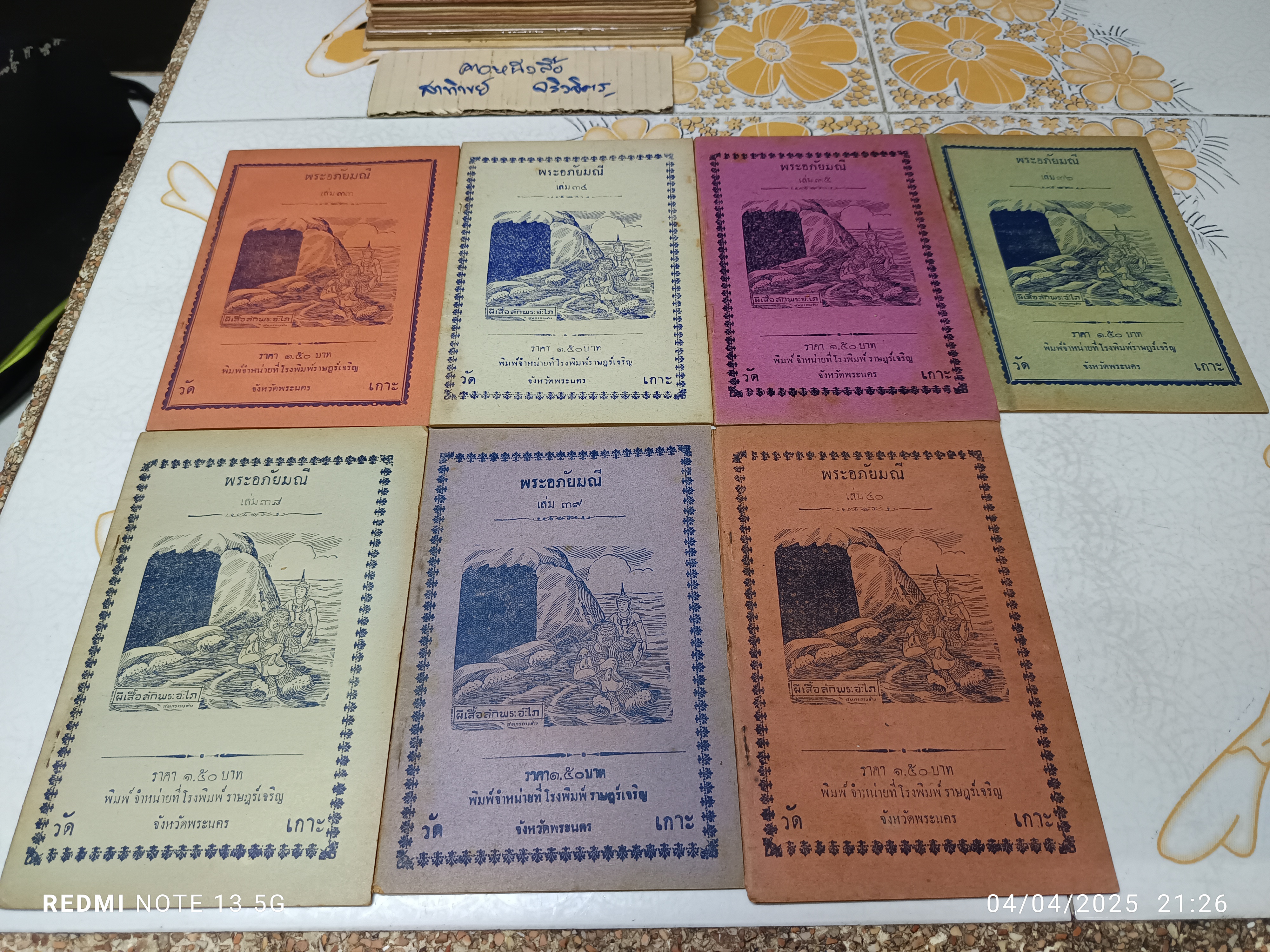 พระอภัยมณี (มีแค่ 31 เล่ม) #นิทานกลอน, #นิทานวัดเกาะ, #นิทานจักรๆวงศ์ๆ, #โรงพิมพ์วัดเกาะ