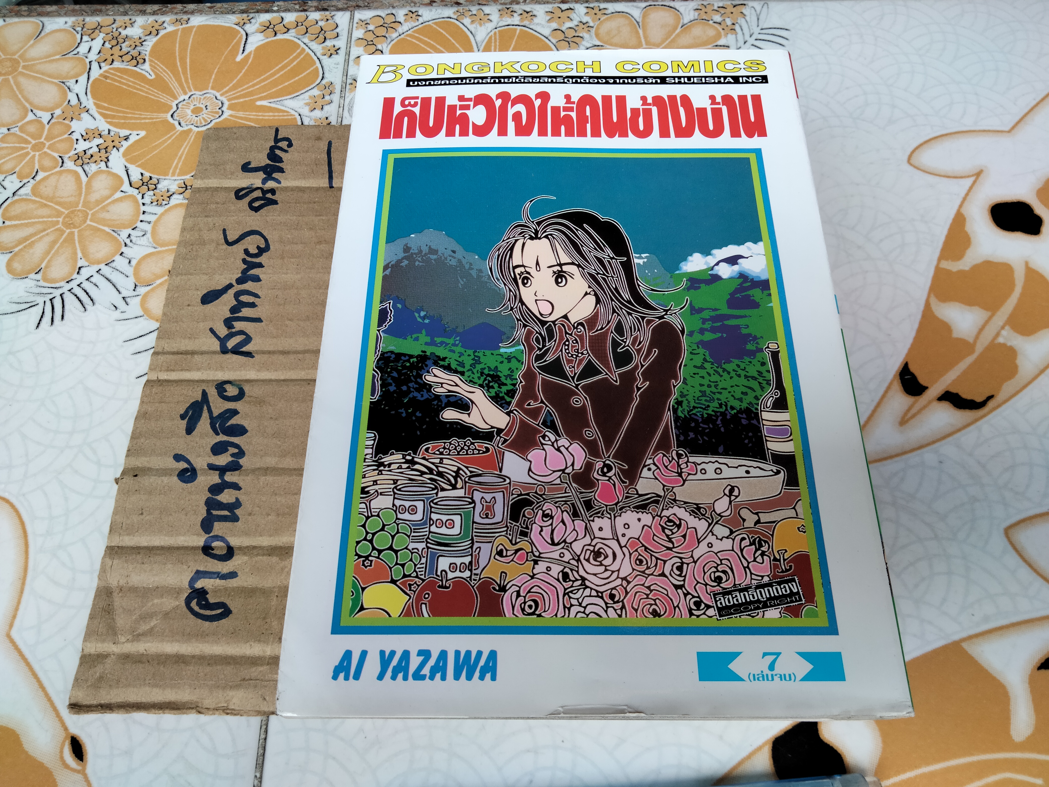 เก็บหัวใจให้คนข้างบ้าน (7 เล่มจบ) AI YAZAWA **สินค้าหมด**