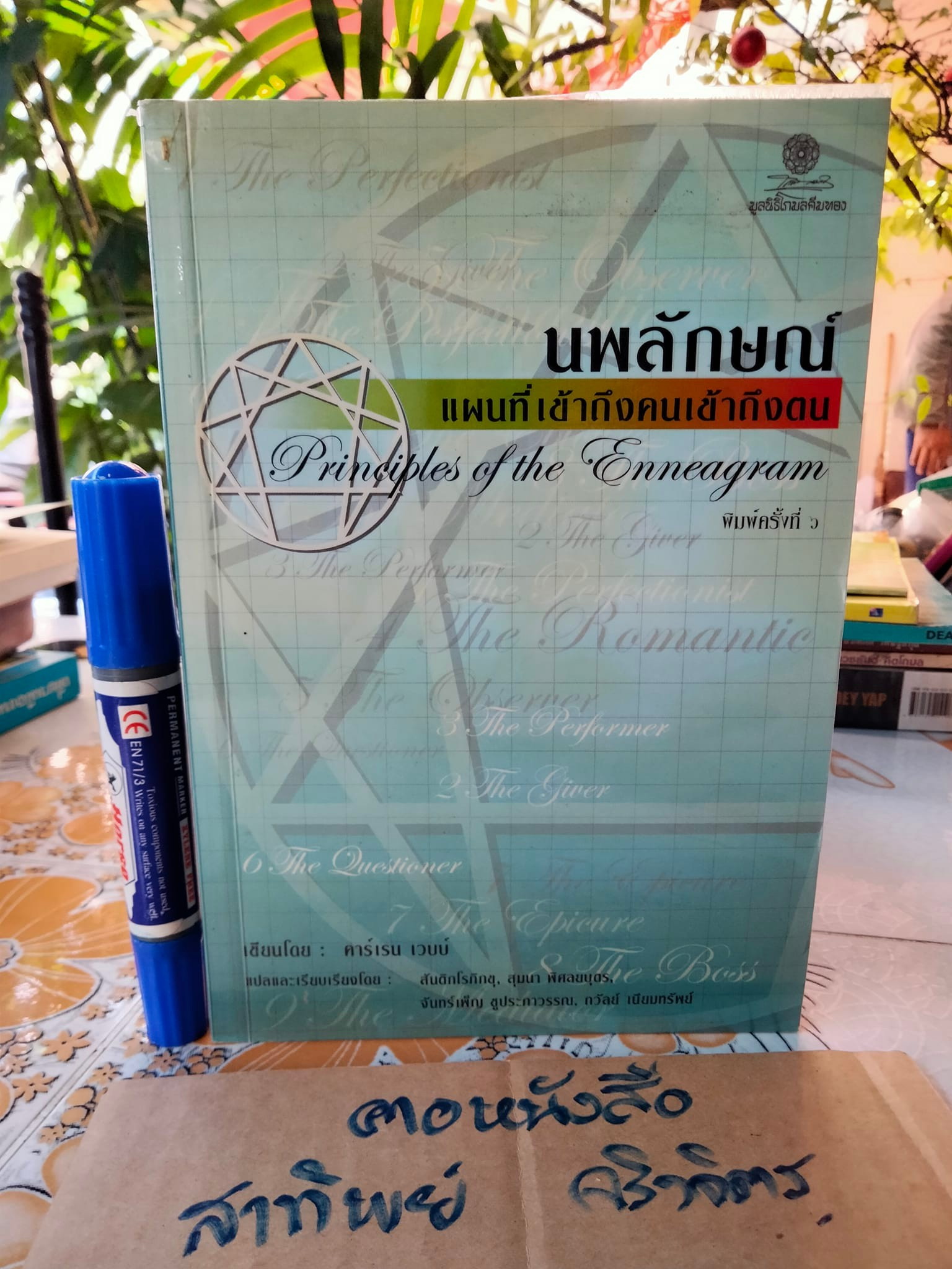 นพลักษณ์ แผนที่เข้าถึงคนเข้าถึงตน (Principles of the Enneagram) โดย คาร์เรน เวบบ์ **สินค้าหมด**