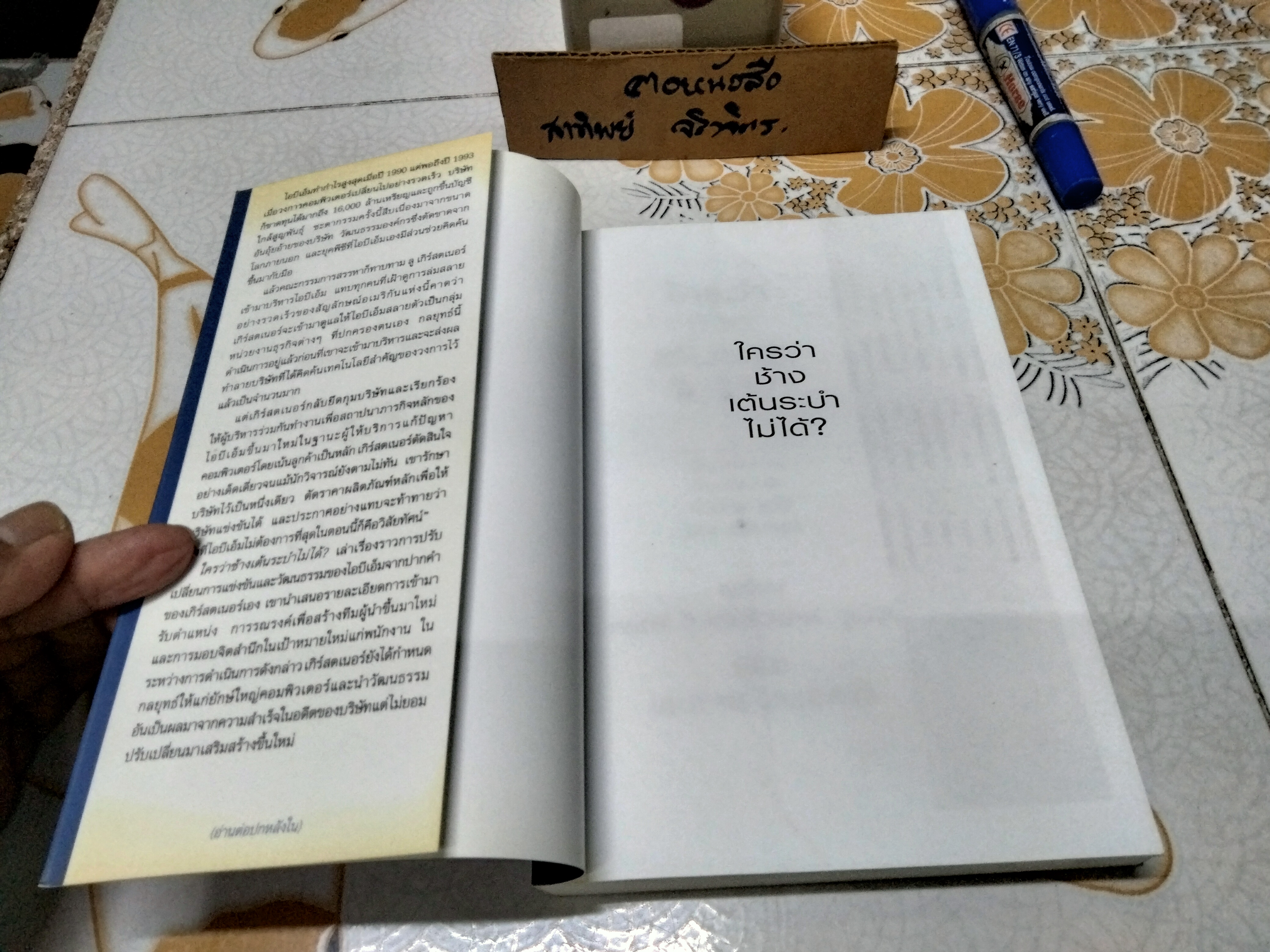 ใครว่าช้างเต้นระบำไม่ได้ ? หลุยส์ วี. เกิร์สตเนอร์ จูเนียร์ เขียน , ประภาศรี จุลภูมิพินิจ แปล