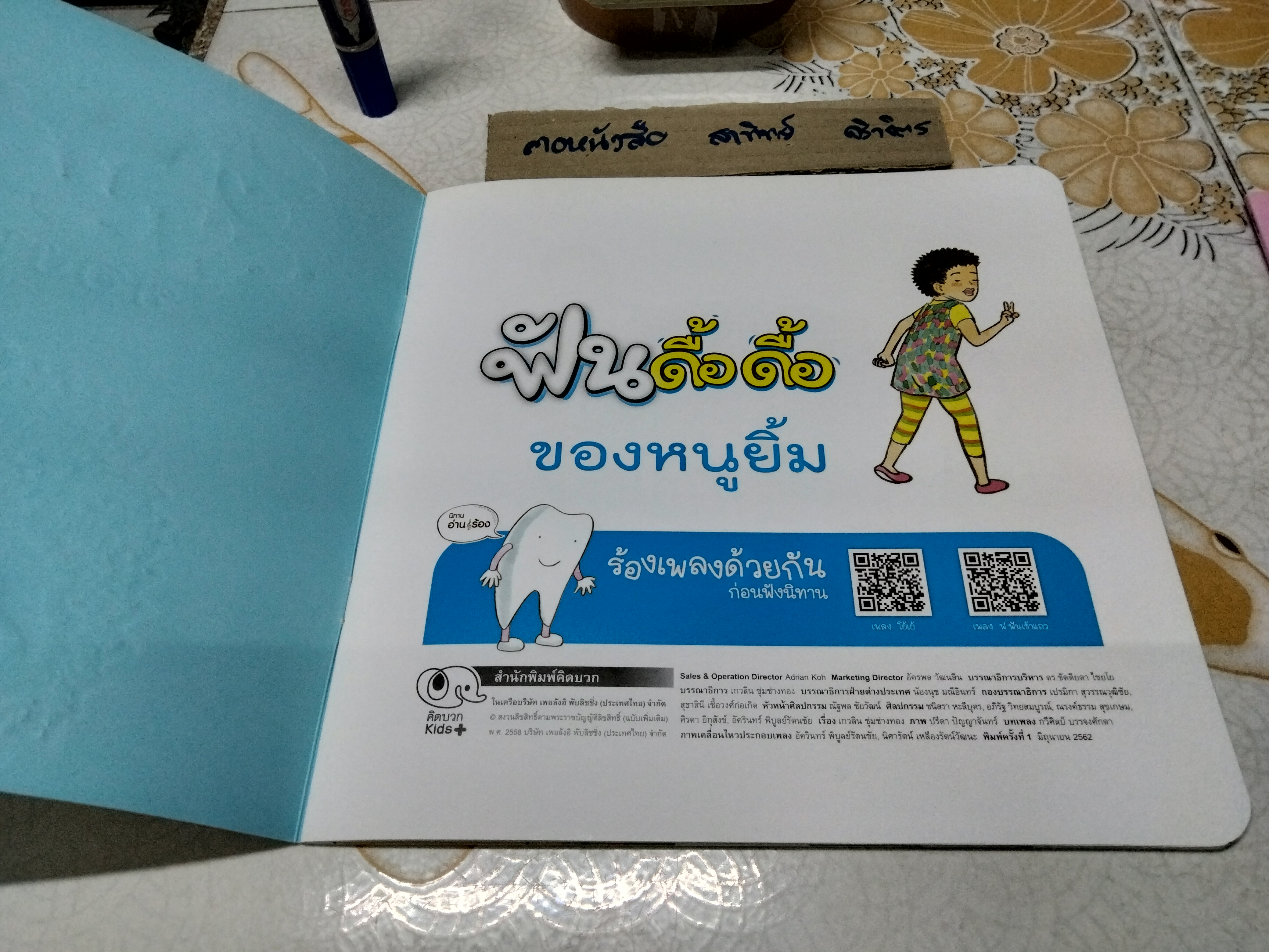 ฟันดื้อดื้อของหนูยิ้ม + ฟันกระต่ายของหนูยิ้ม (ขายรวม 2 เล่ม) นิทาน อ่าน-ร้อง ชุด Say Teeth ฟ ฟันแข็งแรง / ทันตแพทย์ นริศ สุขมาก เรื่อง