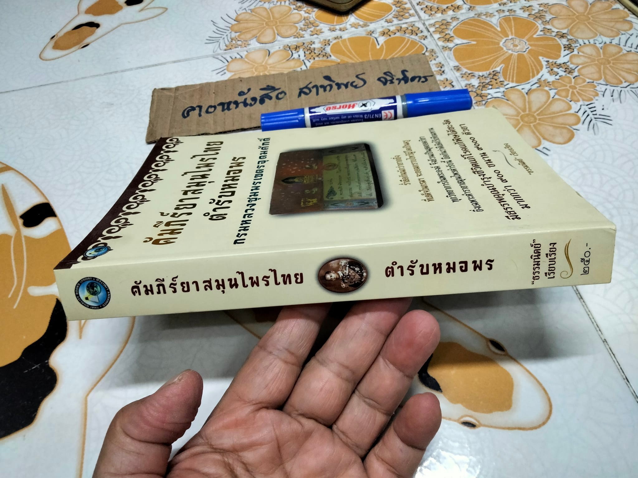 คัมภีร์ยาสมุนไพรไทย ตำรับหมอพร - กรมหลวงชุมพรเขตรอุดมศักดิ์ , ธรรมนิตย์ เรียบเรียง **สินค้าหมด*"