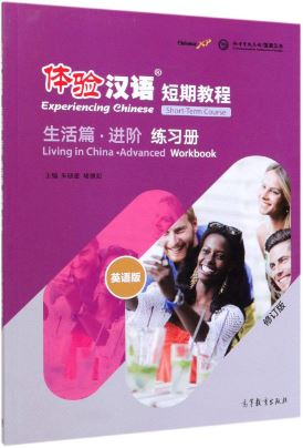 แบบฝึกหัดสัมผัสภาษาจีน Experiencing Chinese Short-Term Course: Living in China ·Advanced Workbook (Chinese Edition) 体验汉语短期教程 (生活篇进阶练习册英语版修订版)