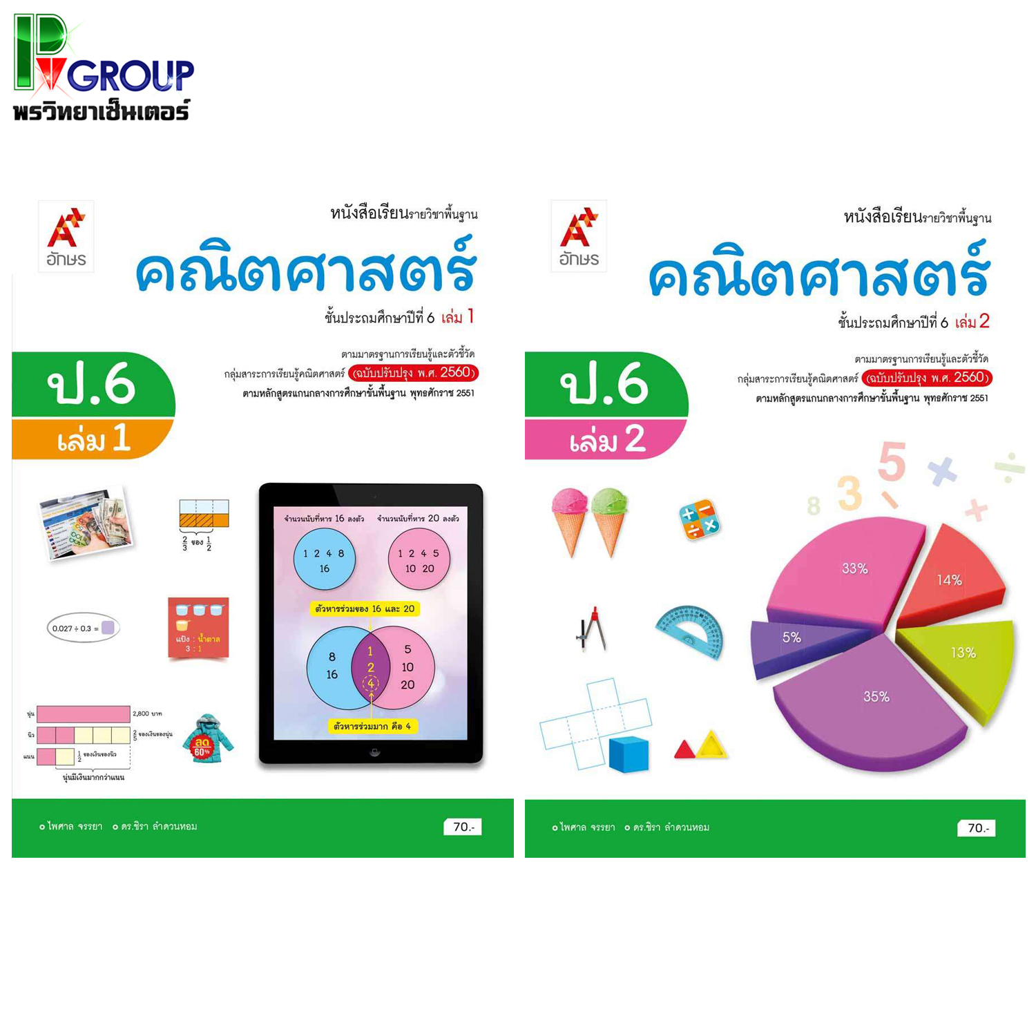 หนังสือเรียนรายวิชาพื้นฐาน คณิตศาสตร์ ป.6 เล่ม 1เเละ2 (อจท)