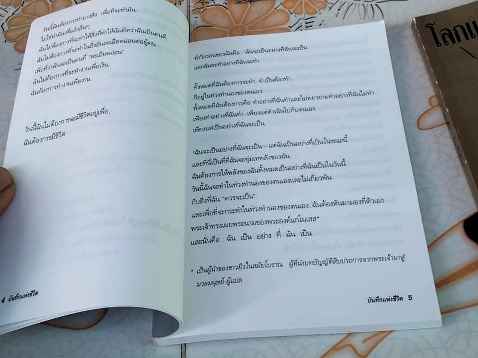 โลกแห่งชีวิต-บันทึกแห่งชีวิต (2 เล่มชุด) ฮิวจ์ พราเธอร์ เขียน , วราพร แปล / วีระ ธีรภัทร คำนำ **สินค้าหมด*"