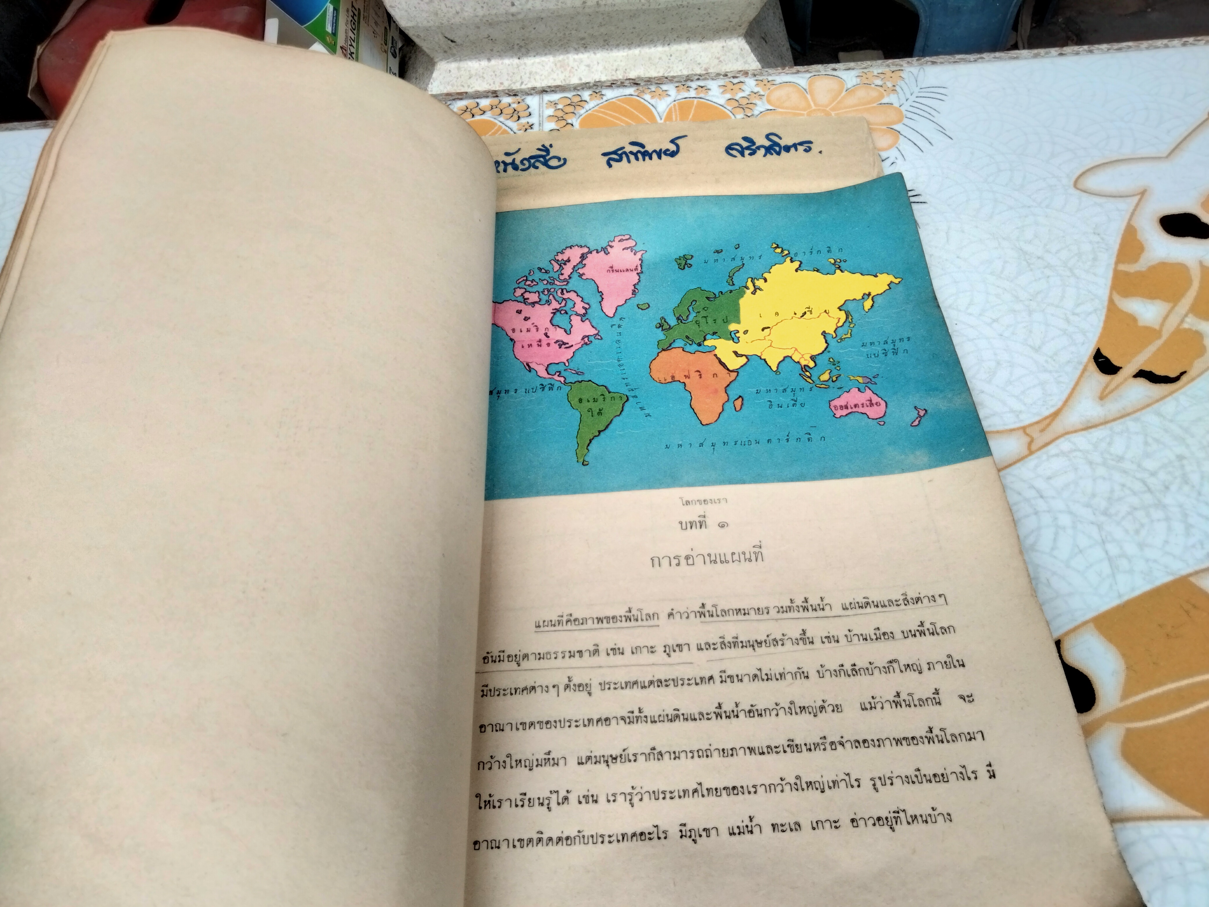 แบบเรียนสังคมศึกษา ภูมิศาสตร์ภาพ ชั้นประโยคประถมศึกษา กรมวิชาการ กระทรวงศึกษาธิการ พิมพ์ครั้งที่ 2/2513 (แบบเรียนเก่า-ตำราเรียนเก่า) **สินค้าหมด**