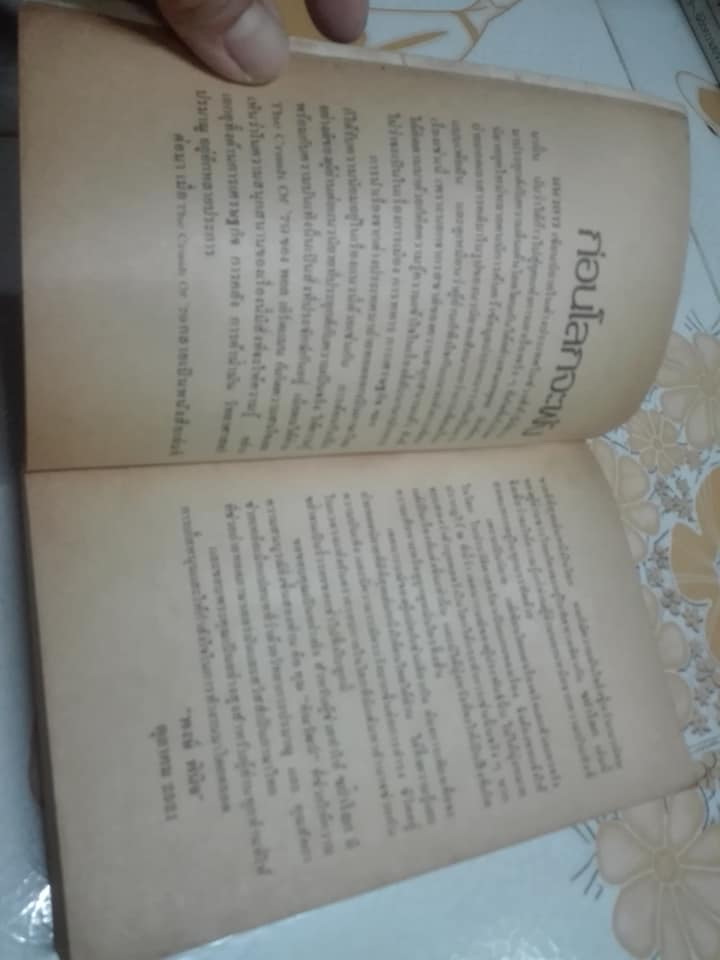 ขย้ำโลก (The Crash of '79) โดย Paul E. Erdman - พงษ์ พินิจ แปล