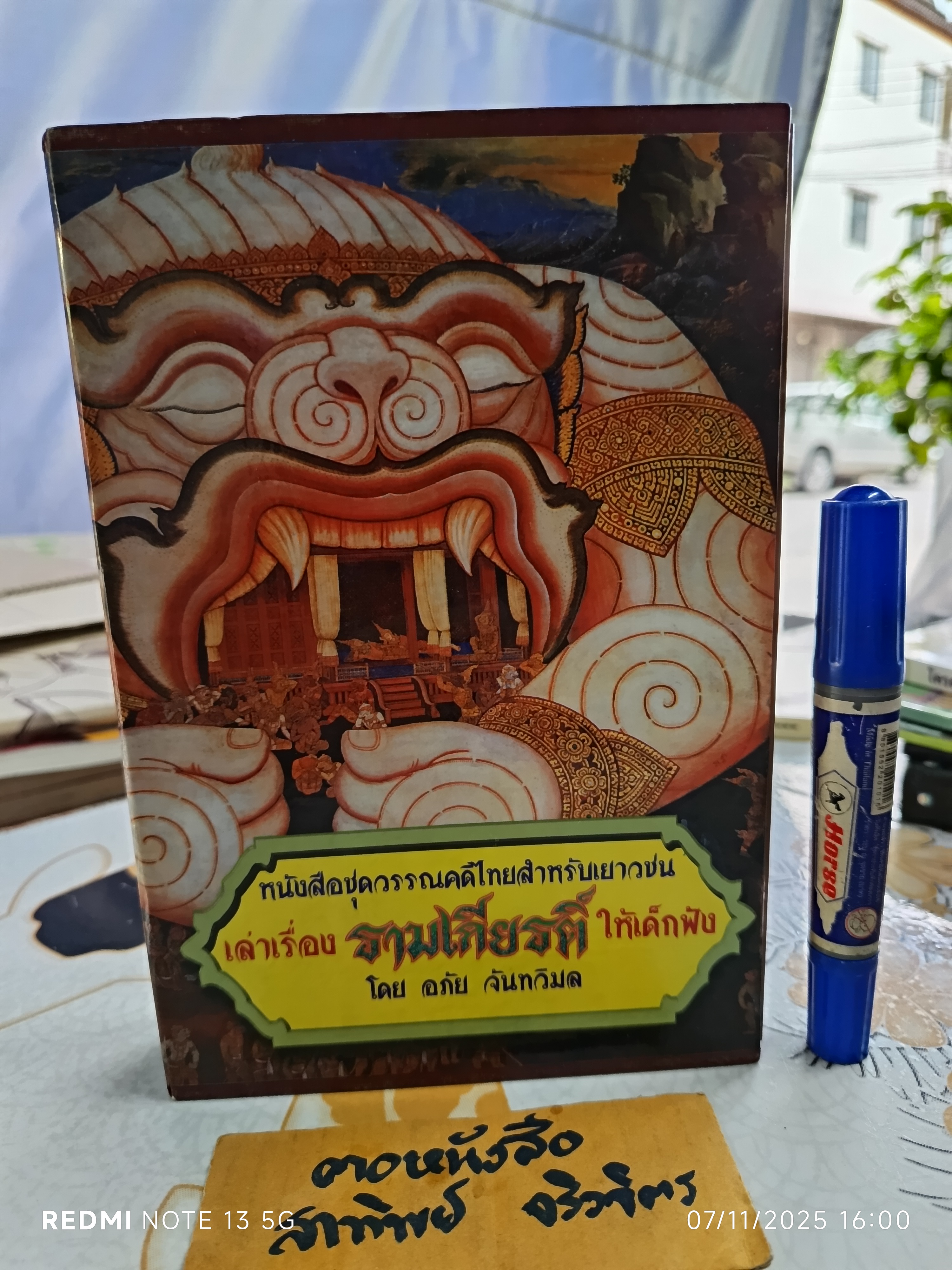 หนังสือชุด "วรรณคดีไทยสำหรับเยาวชน เล่าเรื่อง รามเกียรติ์ ให้เด็กฟัง " โดย : อภัย จันทวิมล ชุด 6 เล่ม พร้อมกล่อง