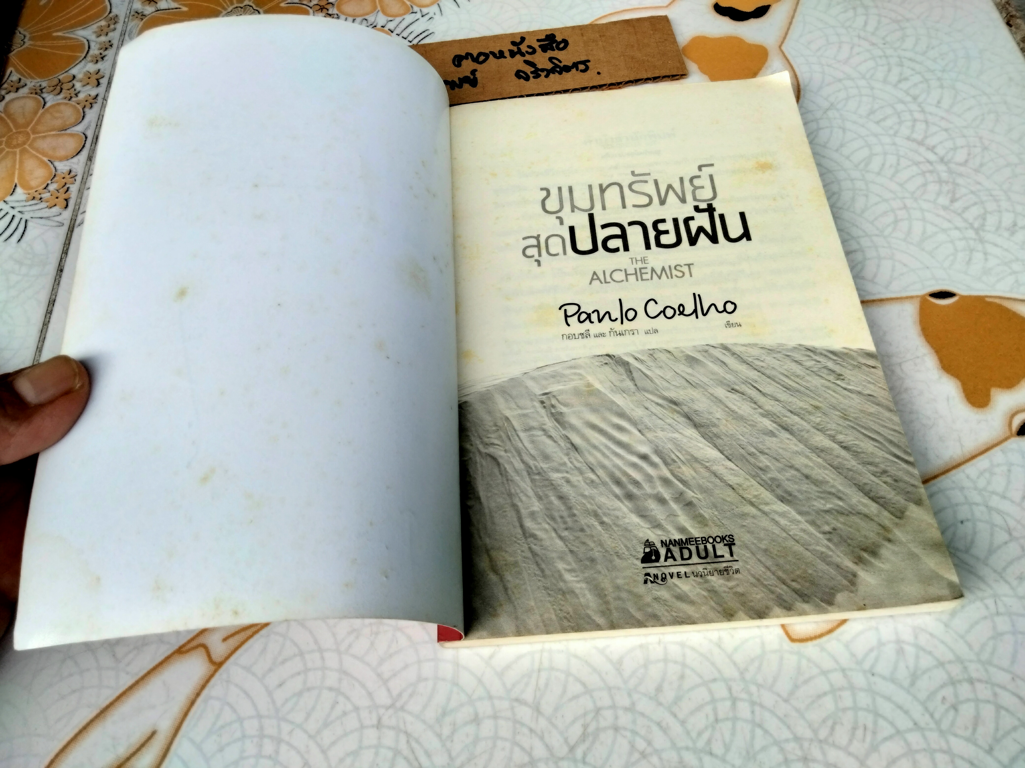 ขุมทรัพย์สุดปลายฝัน โดย Paulo Coelho (เปาโล คูเอลญู) แปล กอบชลี และ กันเกรา พิมพ์ปีพ.ศ 2560 ** มีรอยปากกาเน้นข้อความเกือบทั้งเล่ม