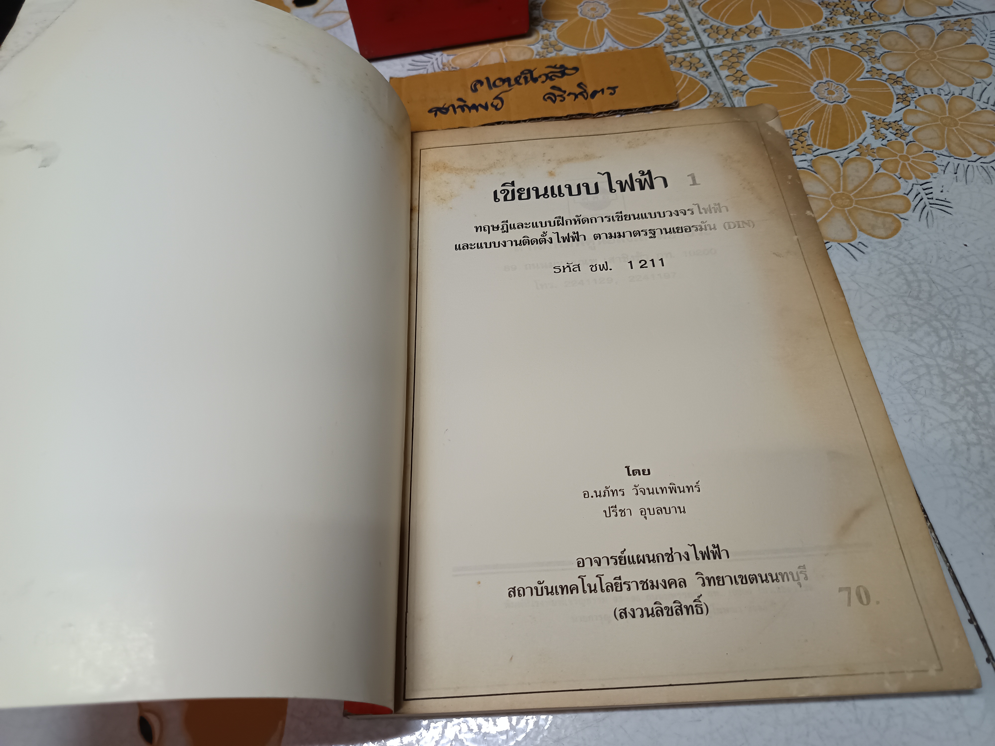 เขียนแบบไฟฟ้า 1 นภัทร วัจนเทพินทร์ , ปรีชา อุบลบาน