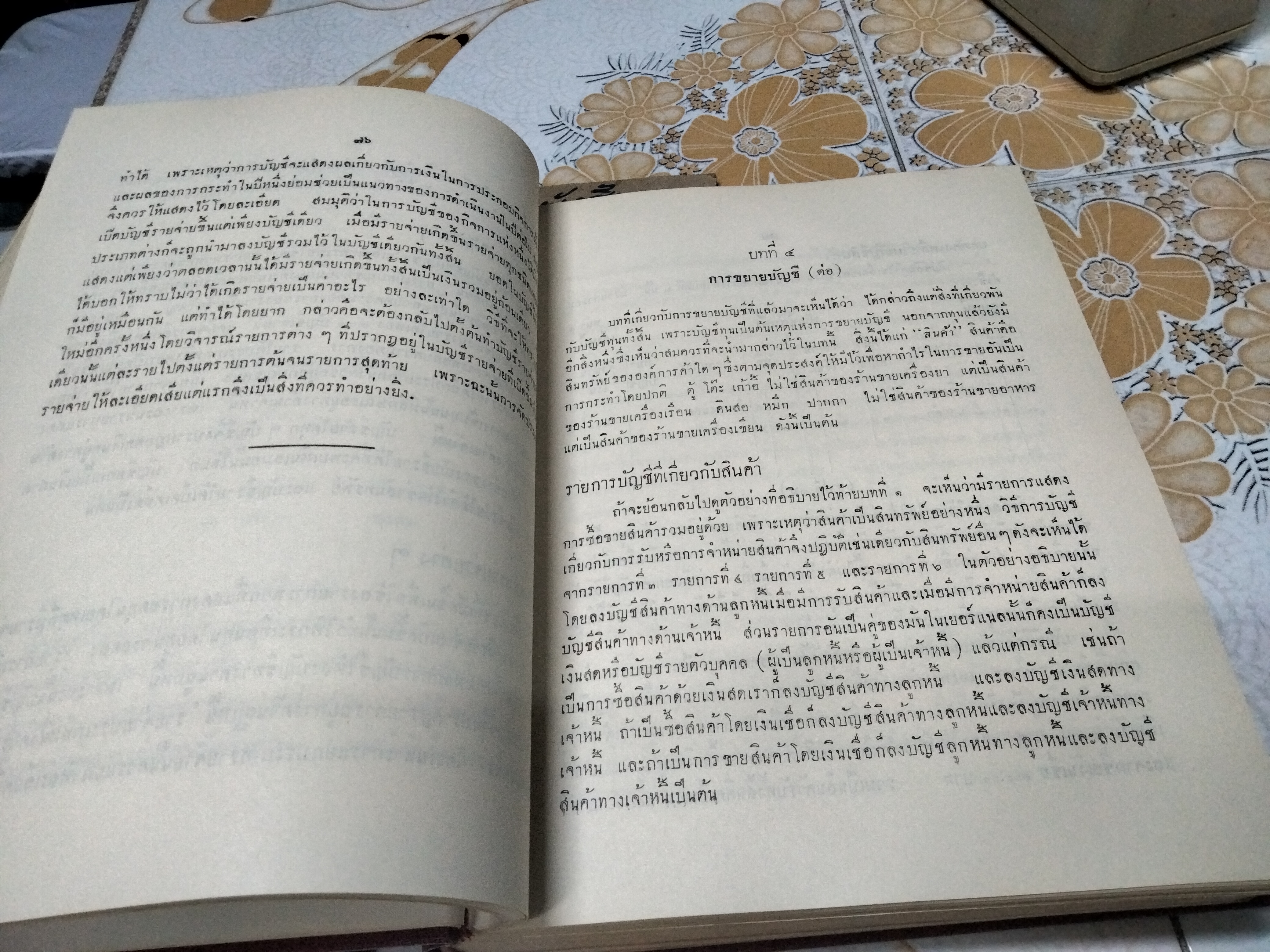 หลักการบัญชี ทั้งภาคทฤษฎีและวิธีปฏิบัติ โดย คำนึง ชาญเลขา (พิมพ์ พ.ศ.2502) **สินค้าหมด**